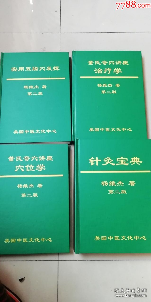 楊維傑新修版董氏奇穴講座針灸寶典治療學穴位學實用五輸穴發揮4冊