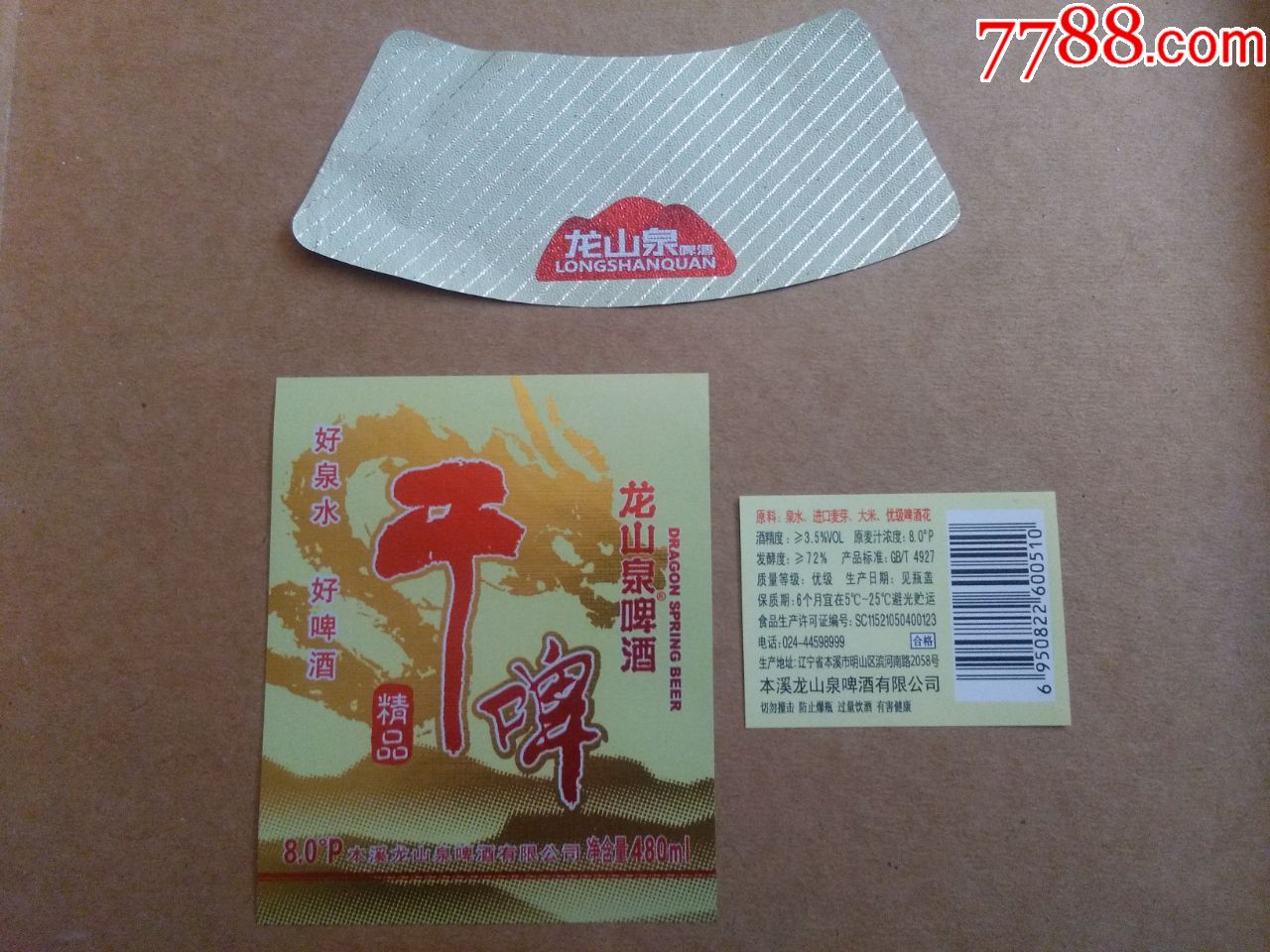 龙山泉干啤---8度----480ml----新标识---注意厂名--新标