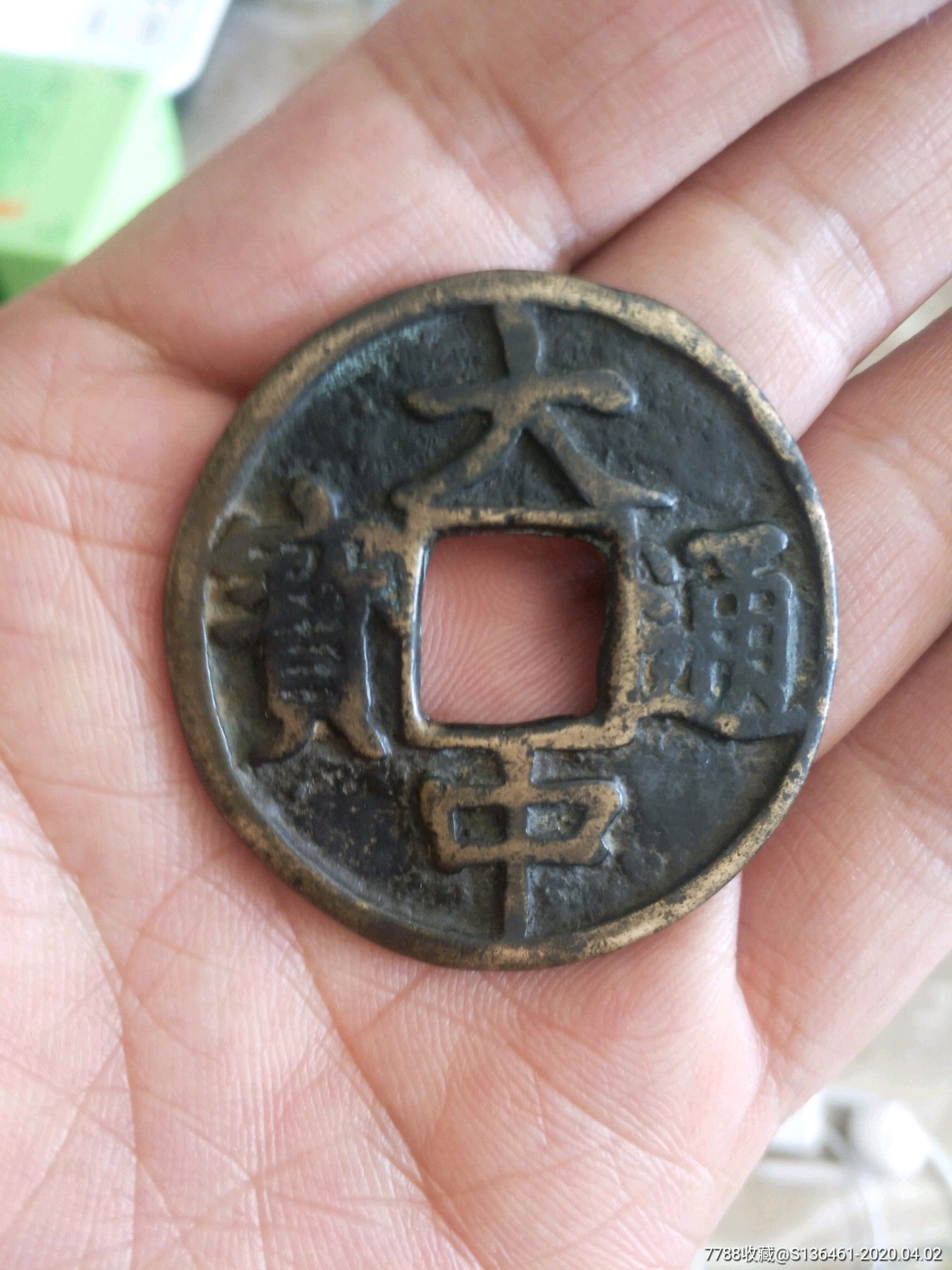 大中通宝
