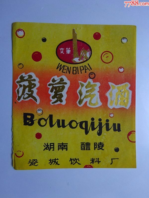 编码;056---湖南文笔标菠萝汽酒(描金字)