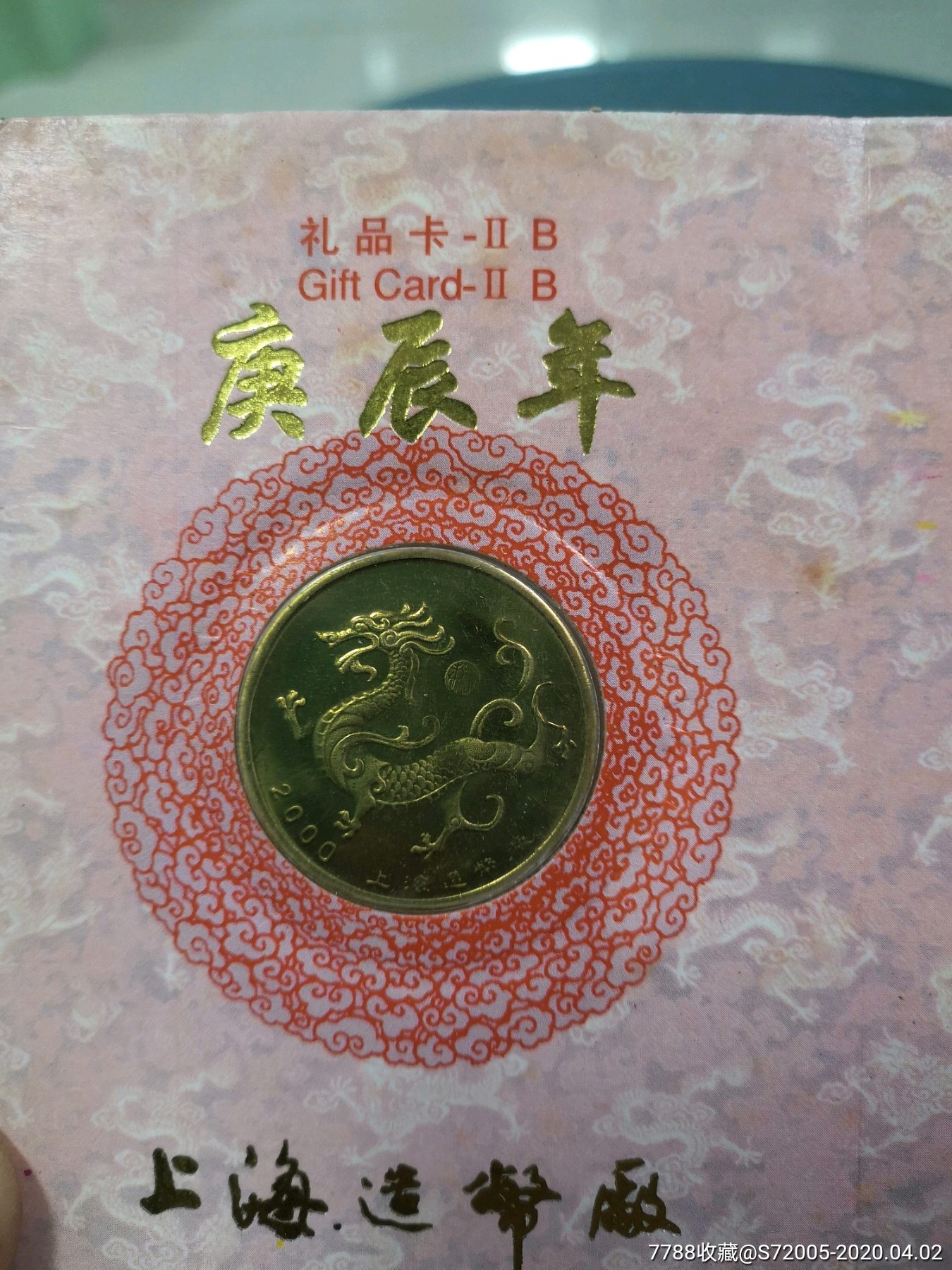 2000年龍年庚辰年紀念幣