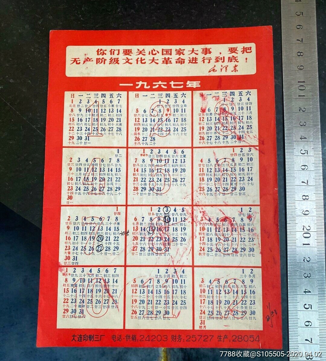 1967年日历月历带毛主席语录大连印刷三厂出品少见_价格120元_第1张_7788收藏__收藏热线