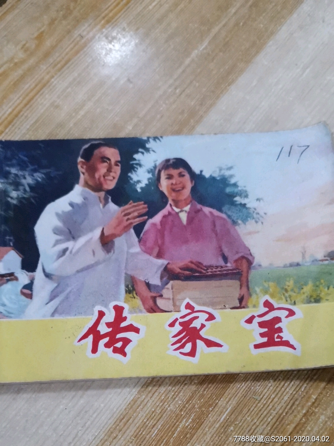 传家宝_价格100元_第1张_7788收藏__收藏热线