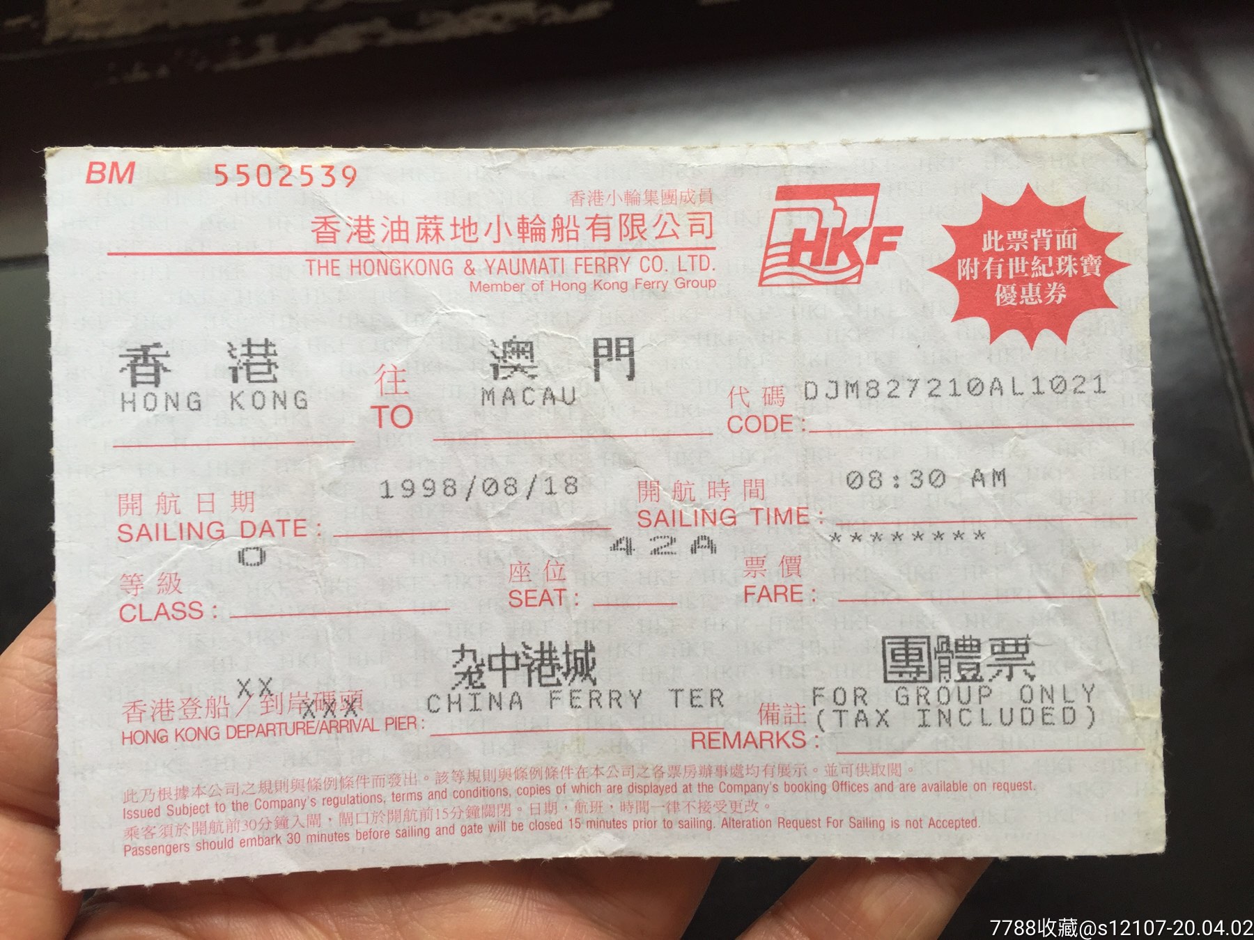 1998/08/18香港油蔴地小轮船有限公司团体票香港往澳门,船票/航运票