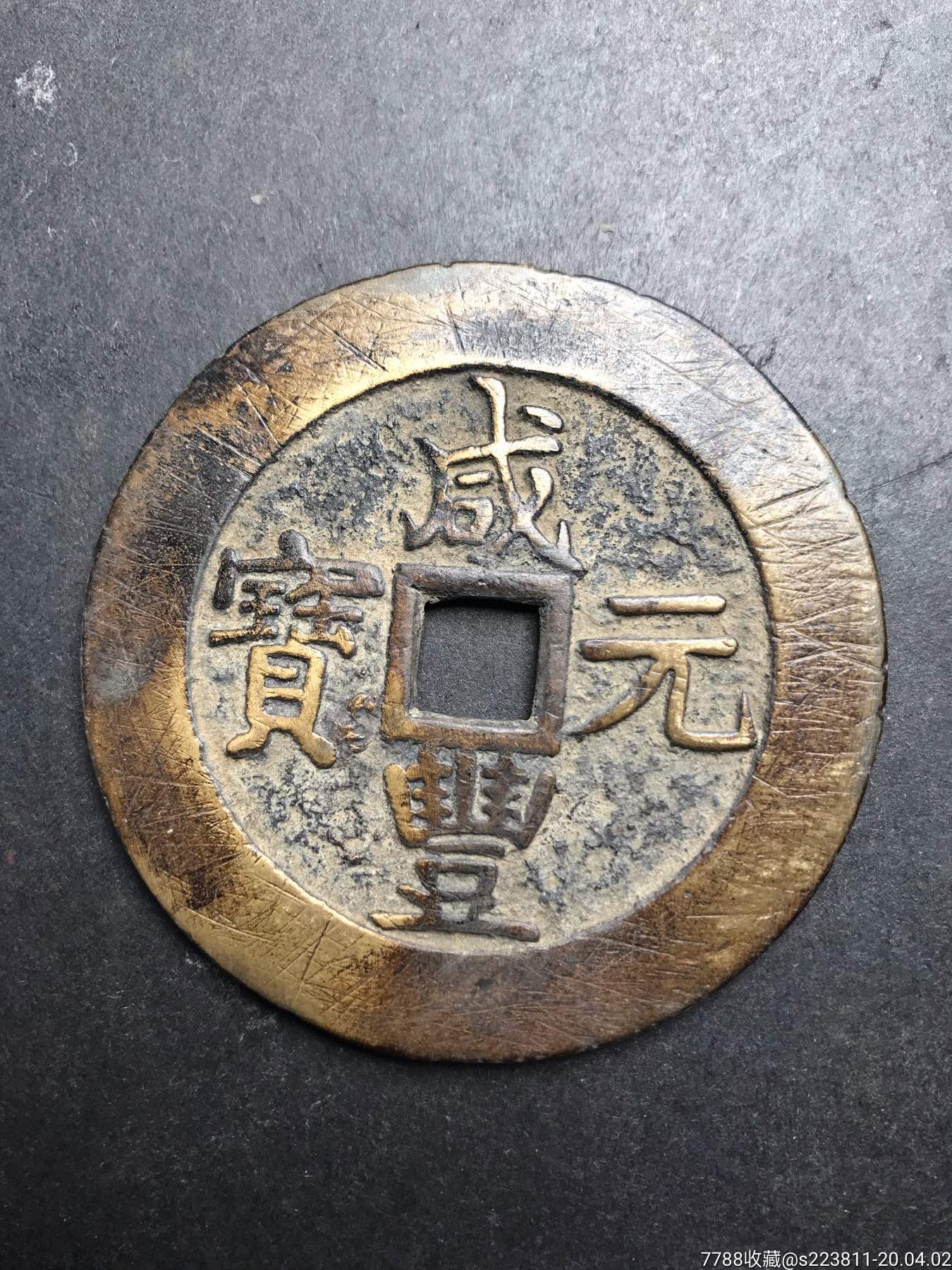 咸丰元宝铜钱一枚