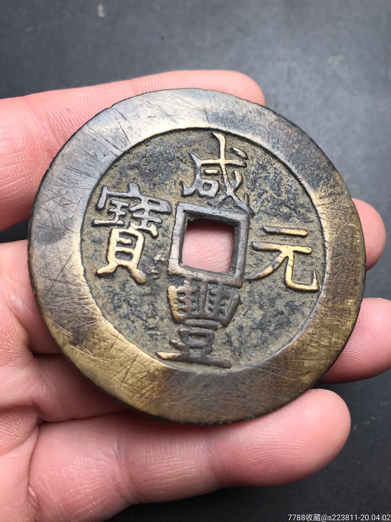 咸丰元宝铜钱一枚