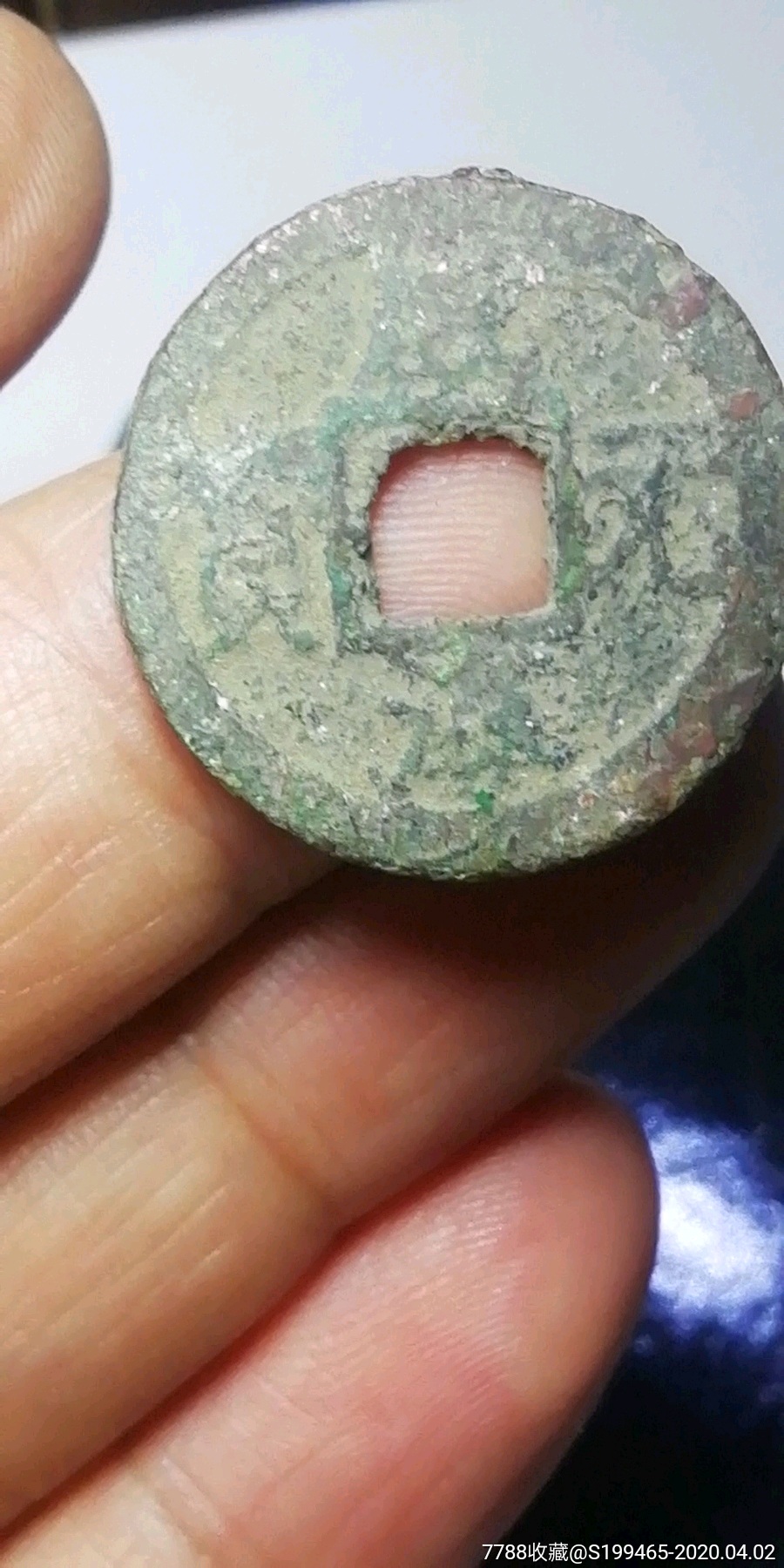 咸淳元宝小平背二