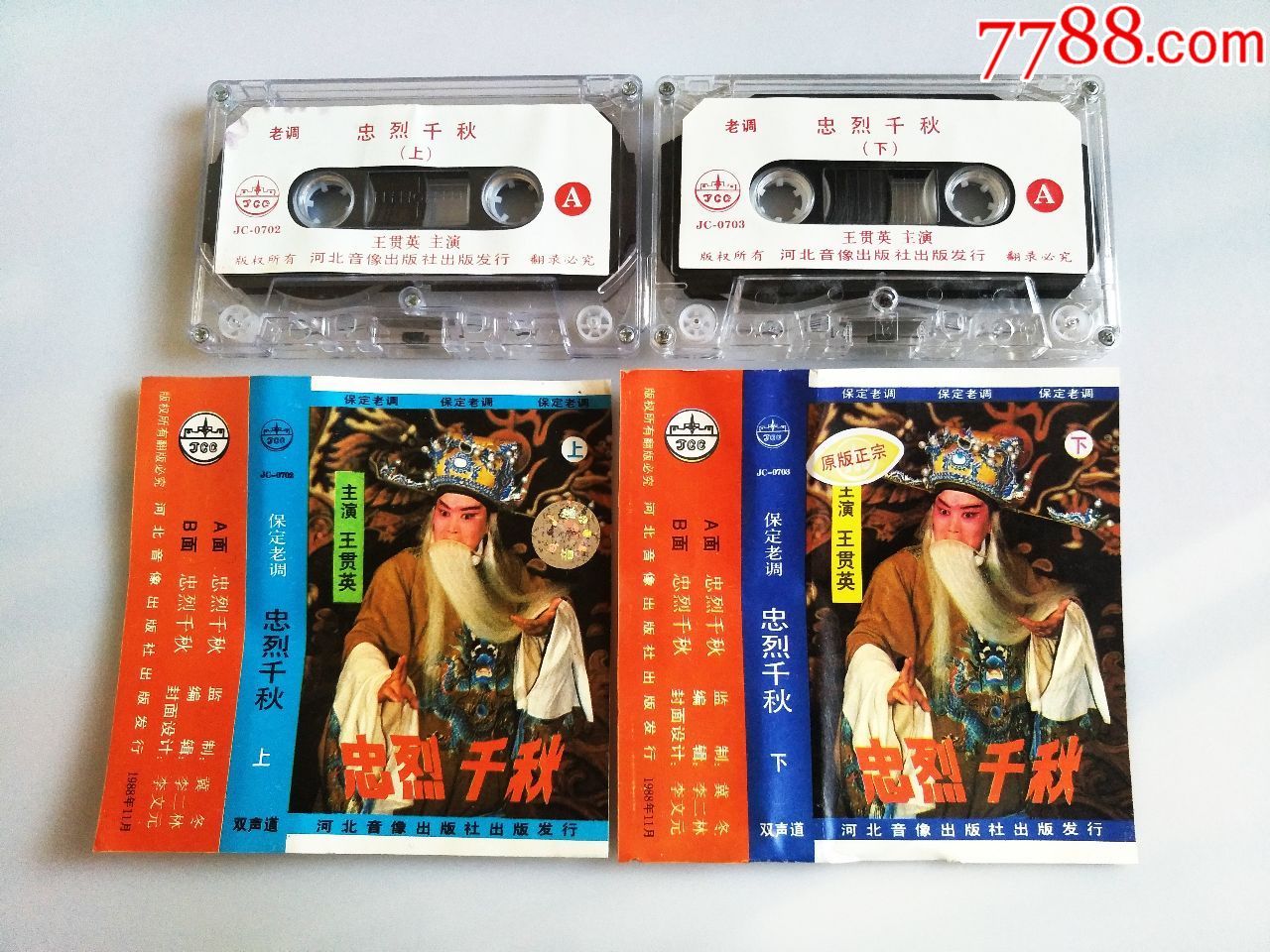 老调忠烈千秋