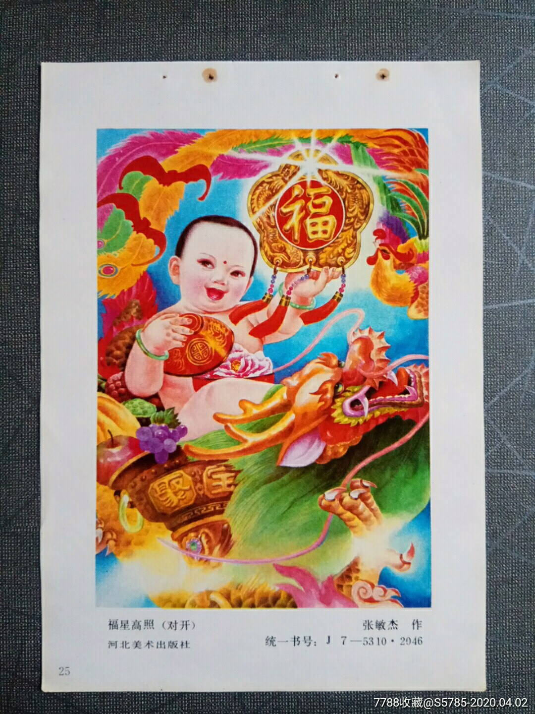福星高照--张敏杰作_年画缩样散页_榕城纸品收藏【7788收藏__收藏热线