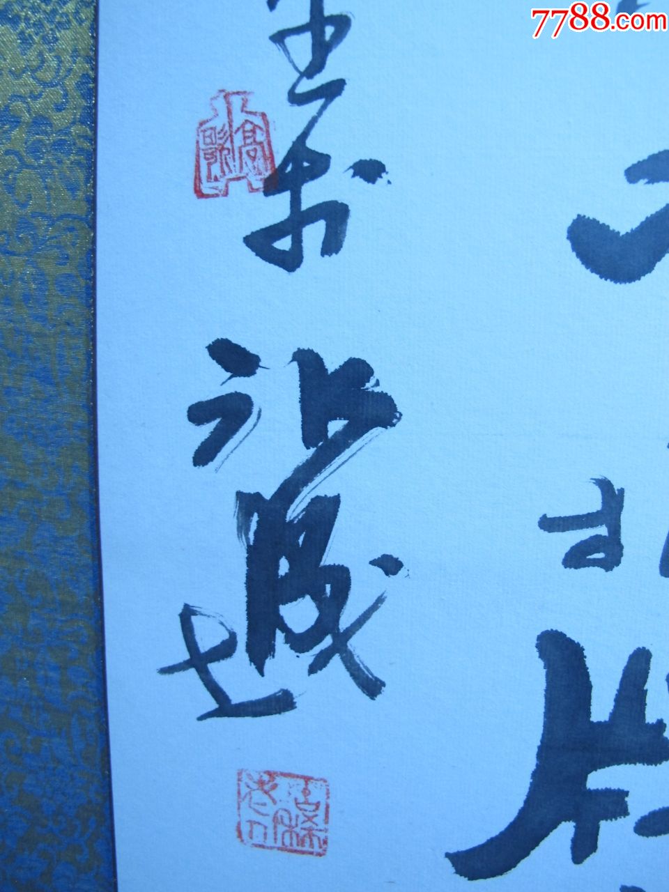 著名书法家高歌书法