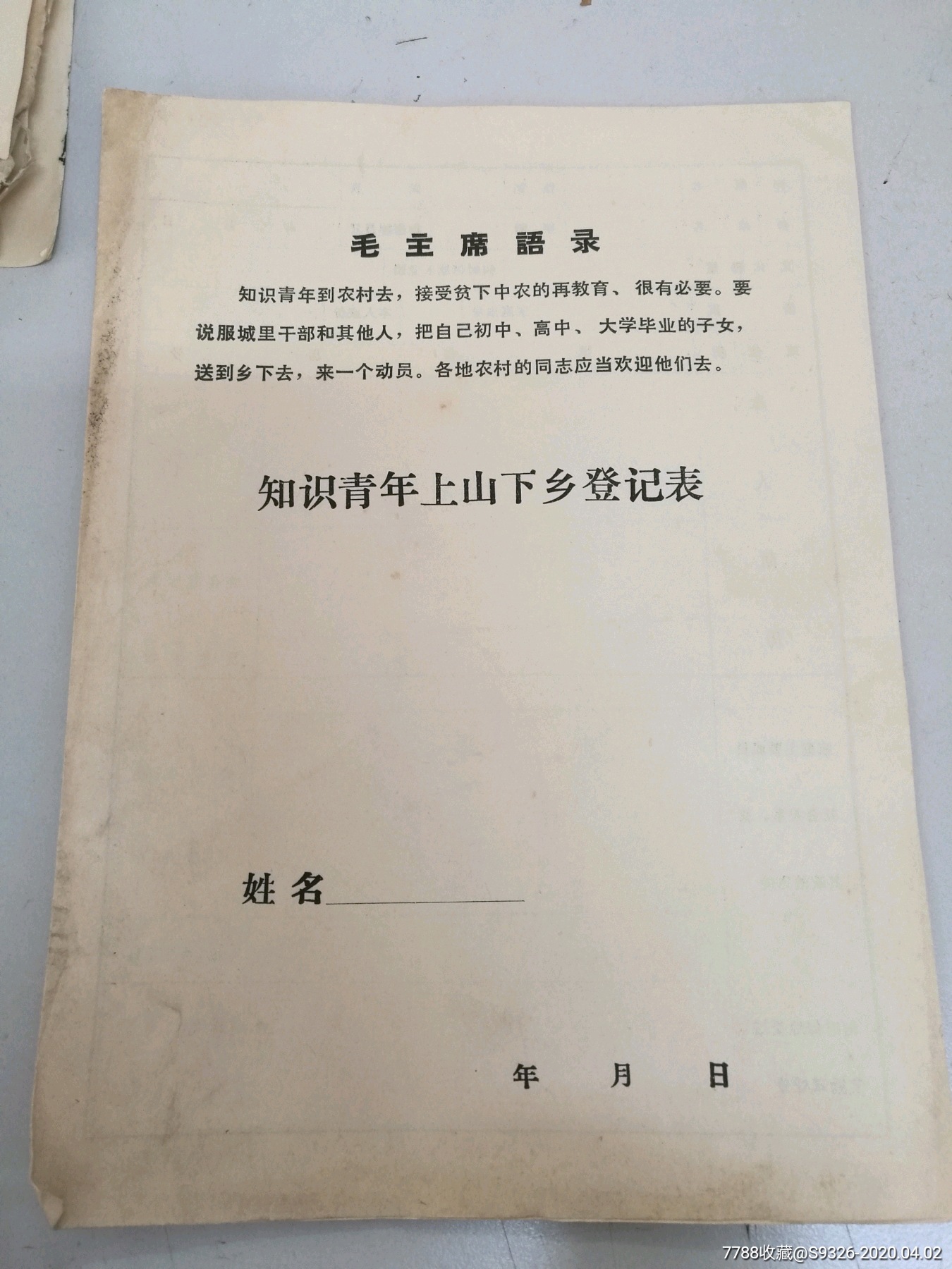 知青登记表