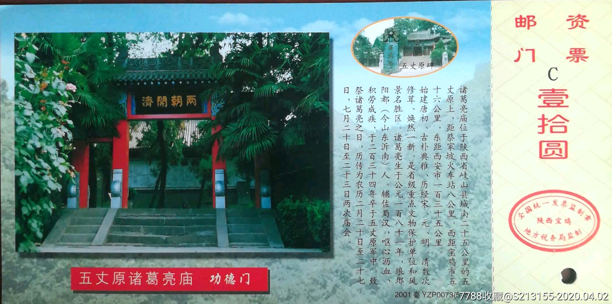 五丈原诸葛亮庙邮资片e_旅游景点门票_暴走的人生【7788收藏__收藏