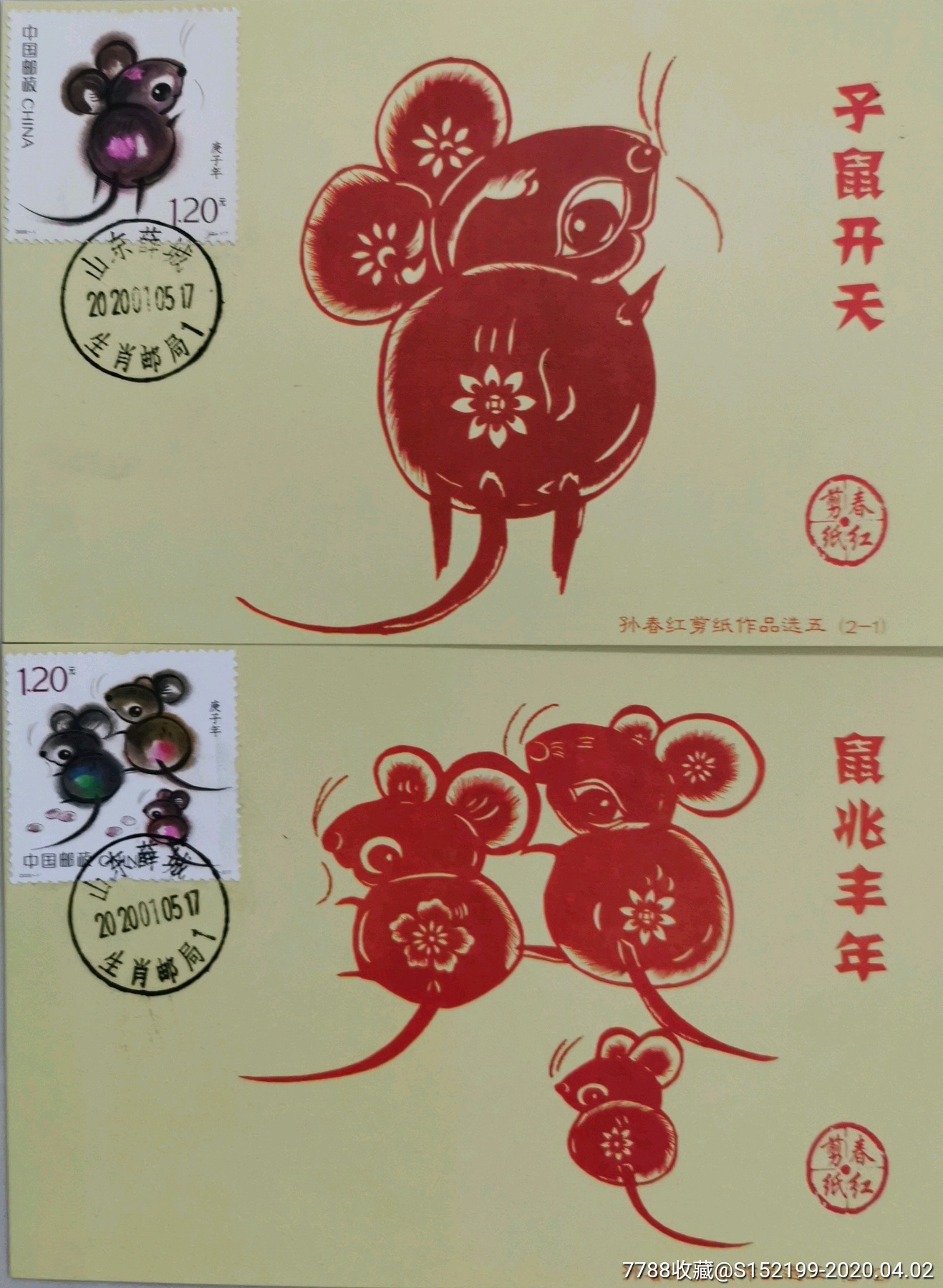 20201庚子年邮票极限片极限明信片鼠十二生肖山东薛城生肖邮局日戳