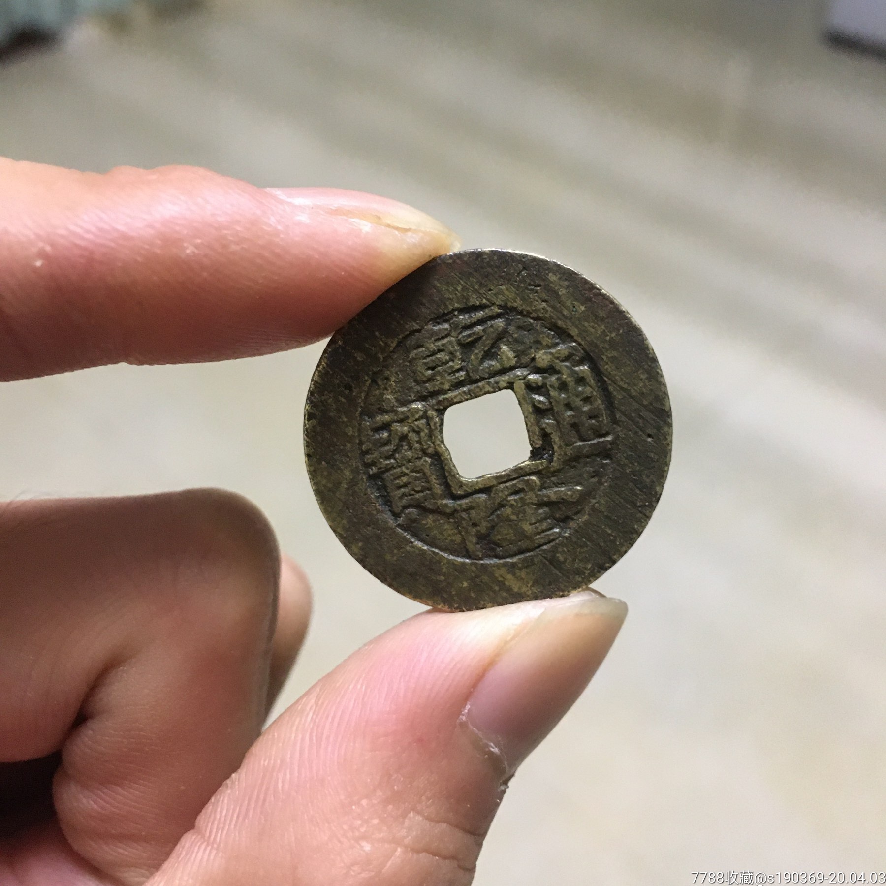 乾隆通宝大样26.9-1.3无翘无裂保真包老声音好