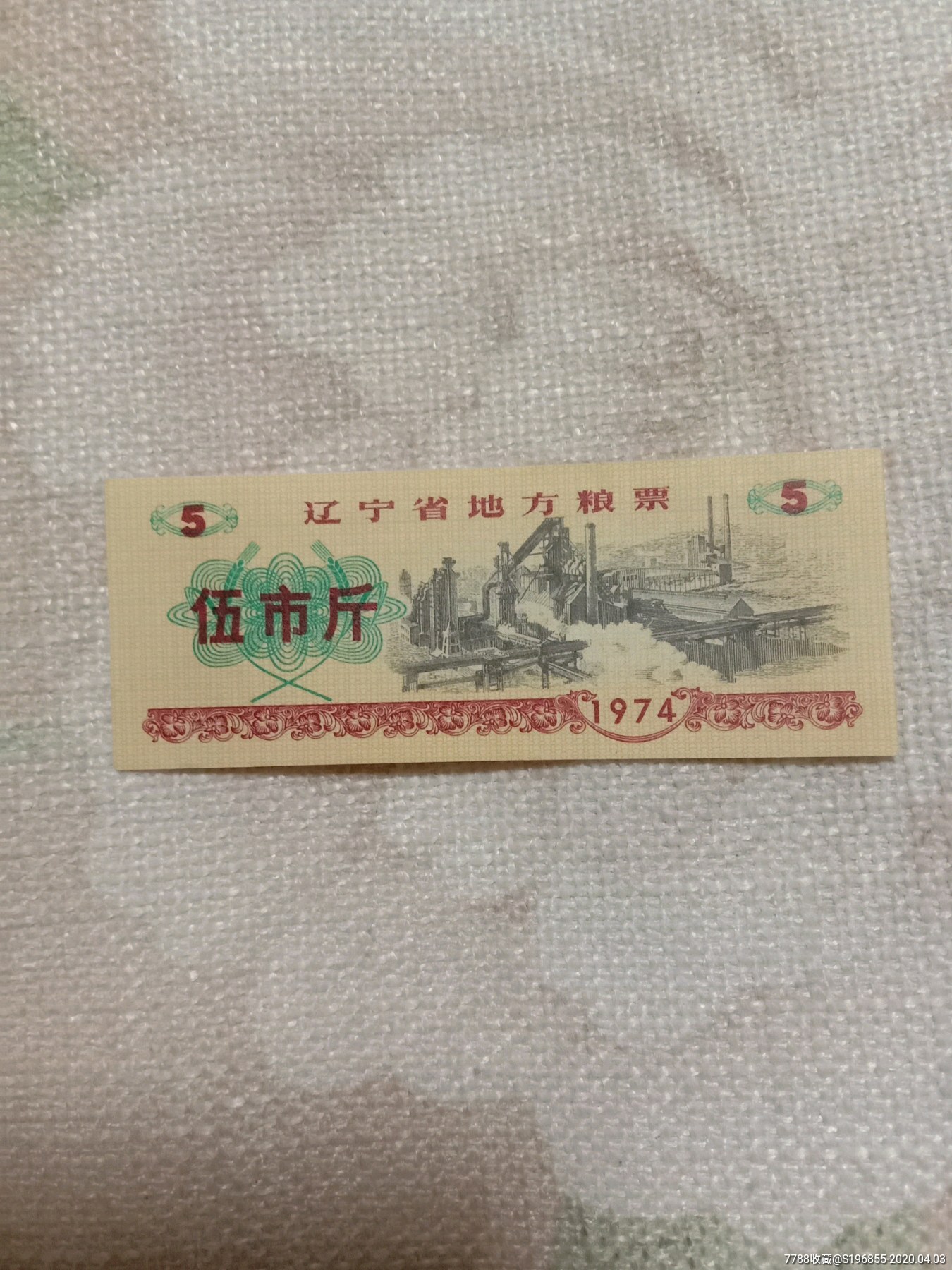 辽宁省地方粮票伍市斤