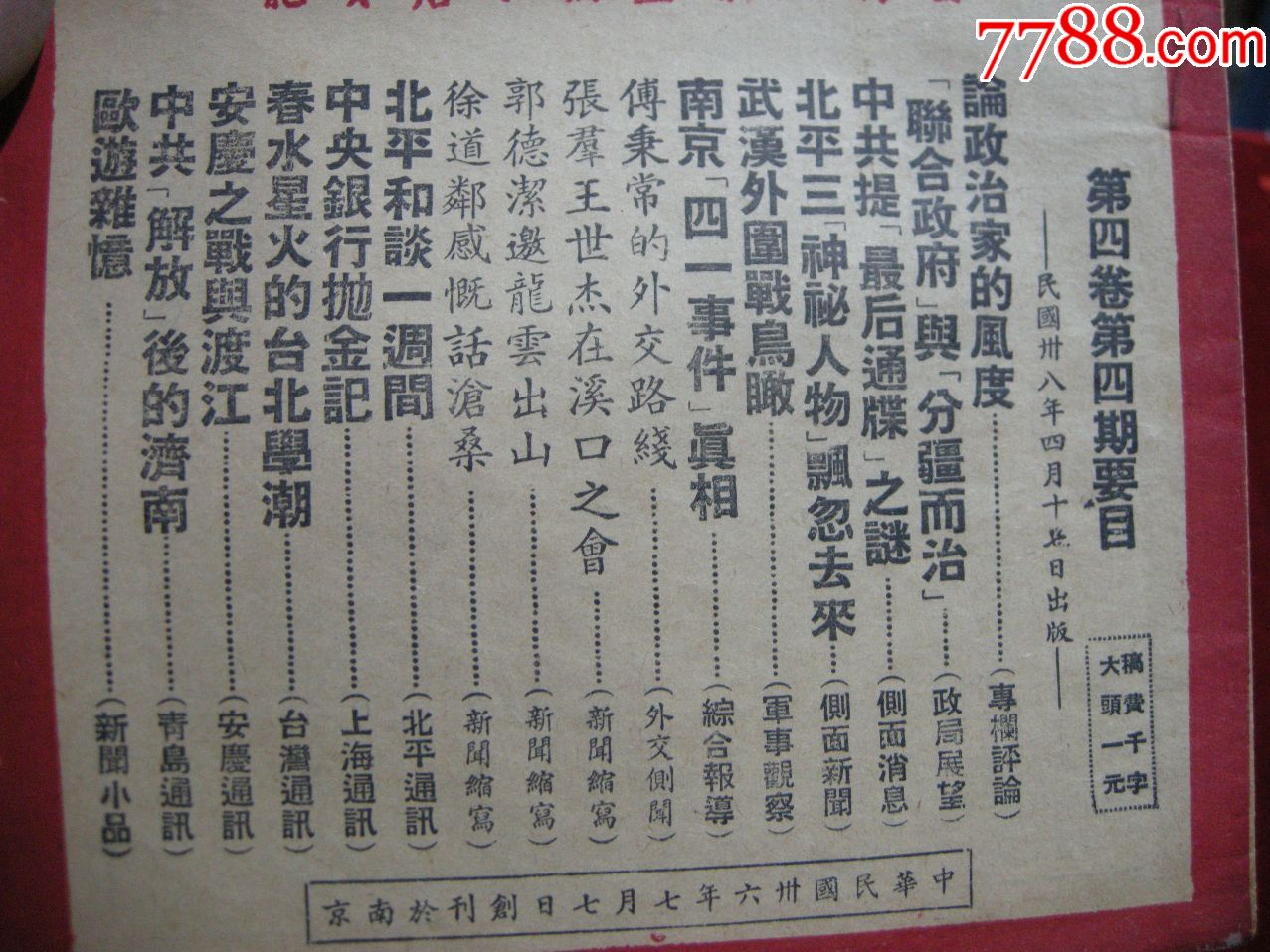 红色文献;民国38年期刊《中国新闻-第四卷第四期