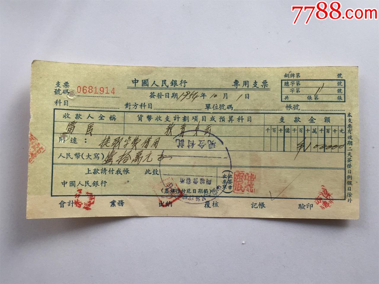 9311支票1954年中国人民银行专用支票10万元保真保老