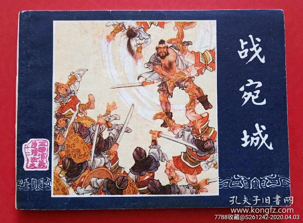 战宛城(87版三国补)