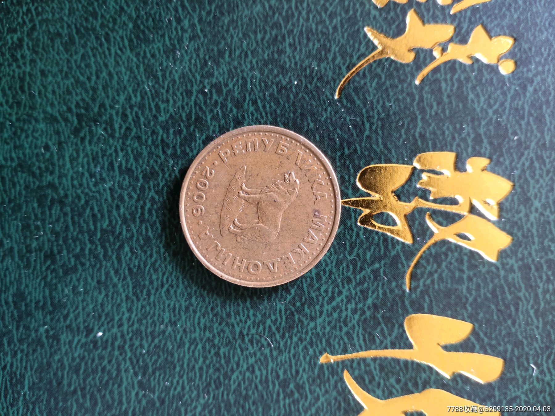 外国硬币马其顿1元满五十元包邮