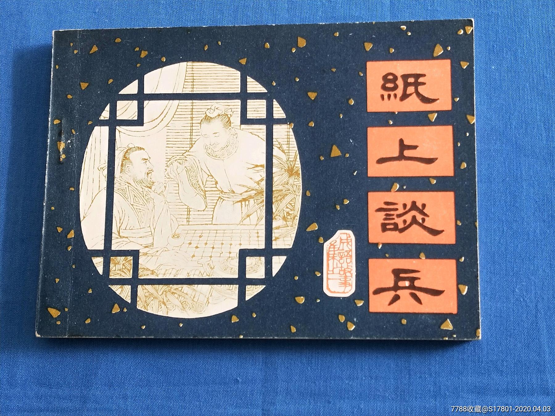 纸上谈兵
