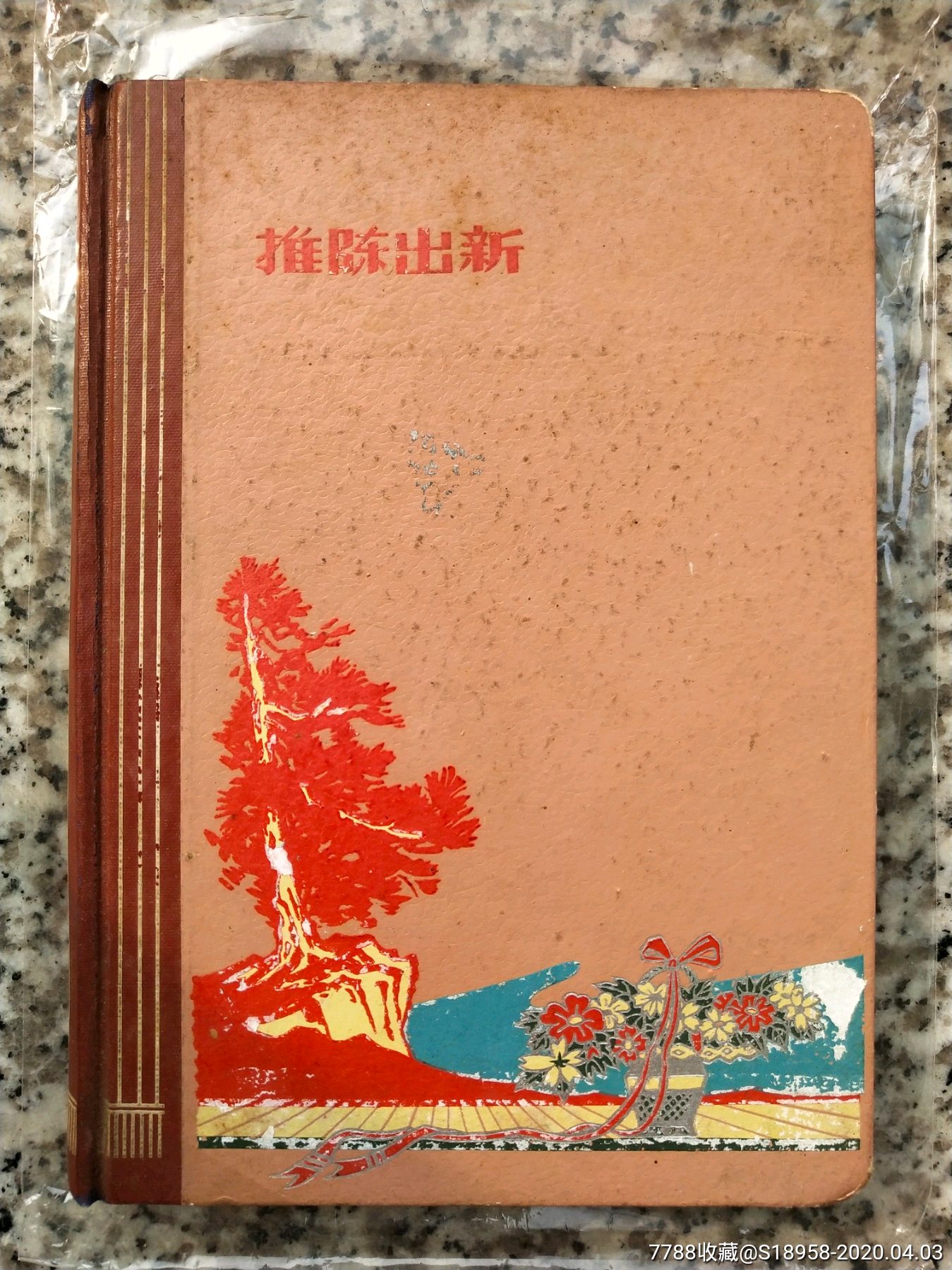 沈空政宣传队张自强日记本