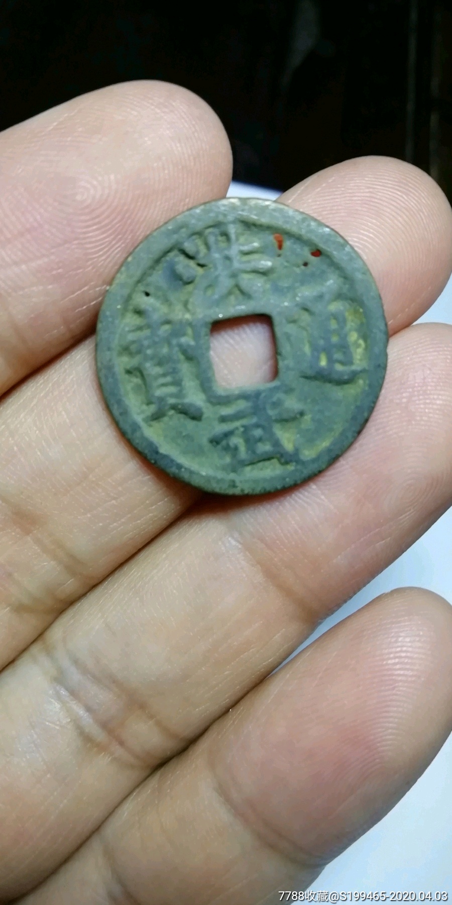 洪武通宝小平光背2枚