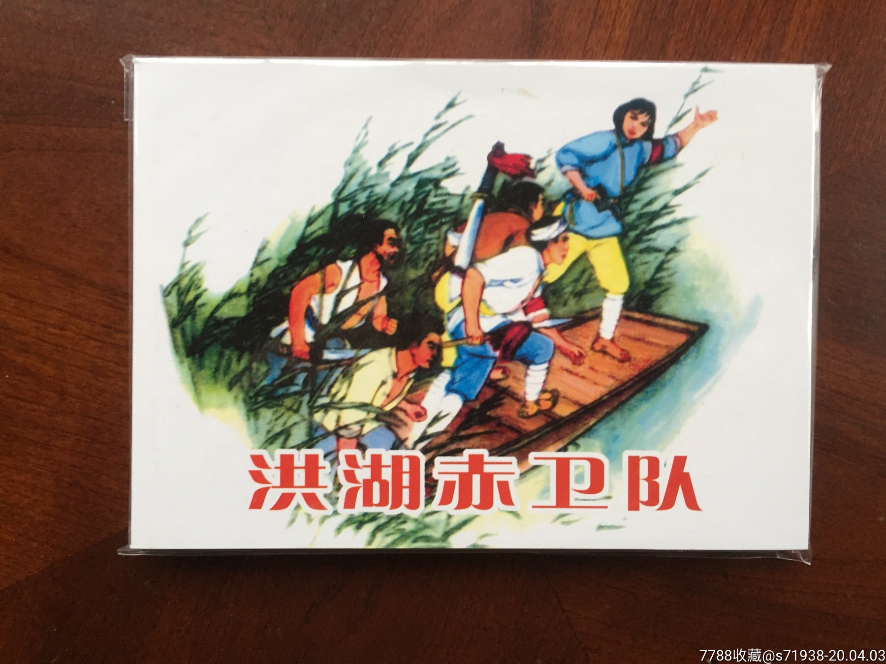 洪湖赤卫队-价格:15元-se72092324-连环画/小人书-零售-7788收藏