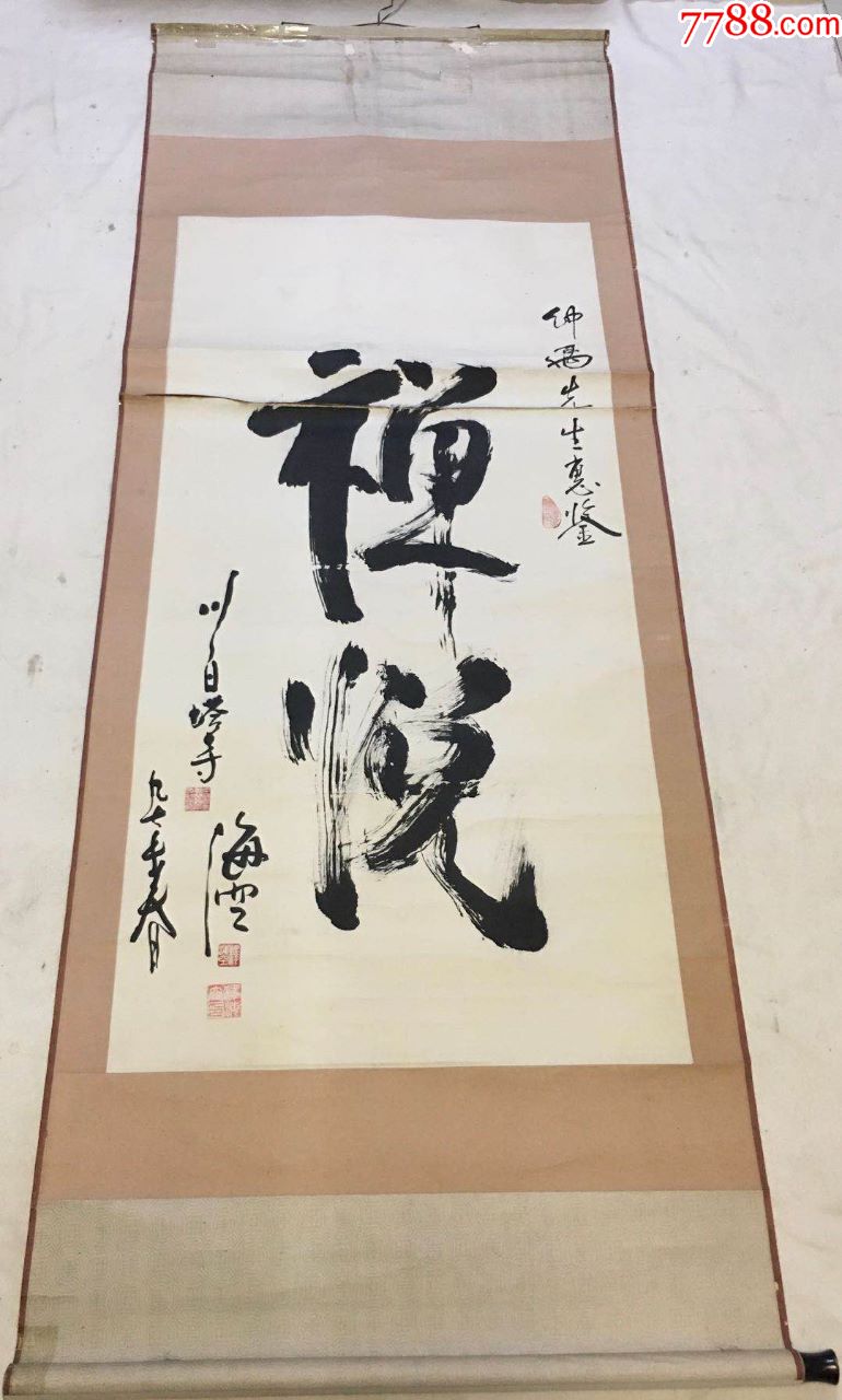 释海空书法《禅悦》