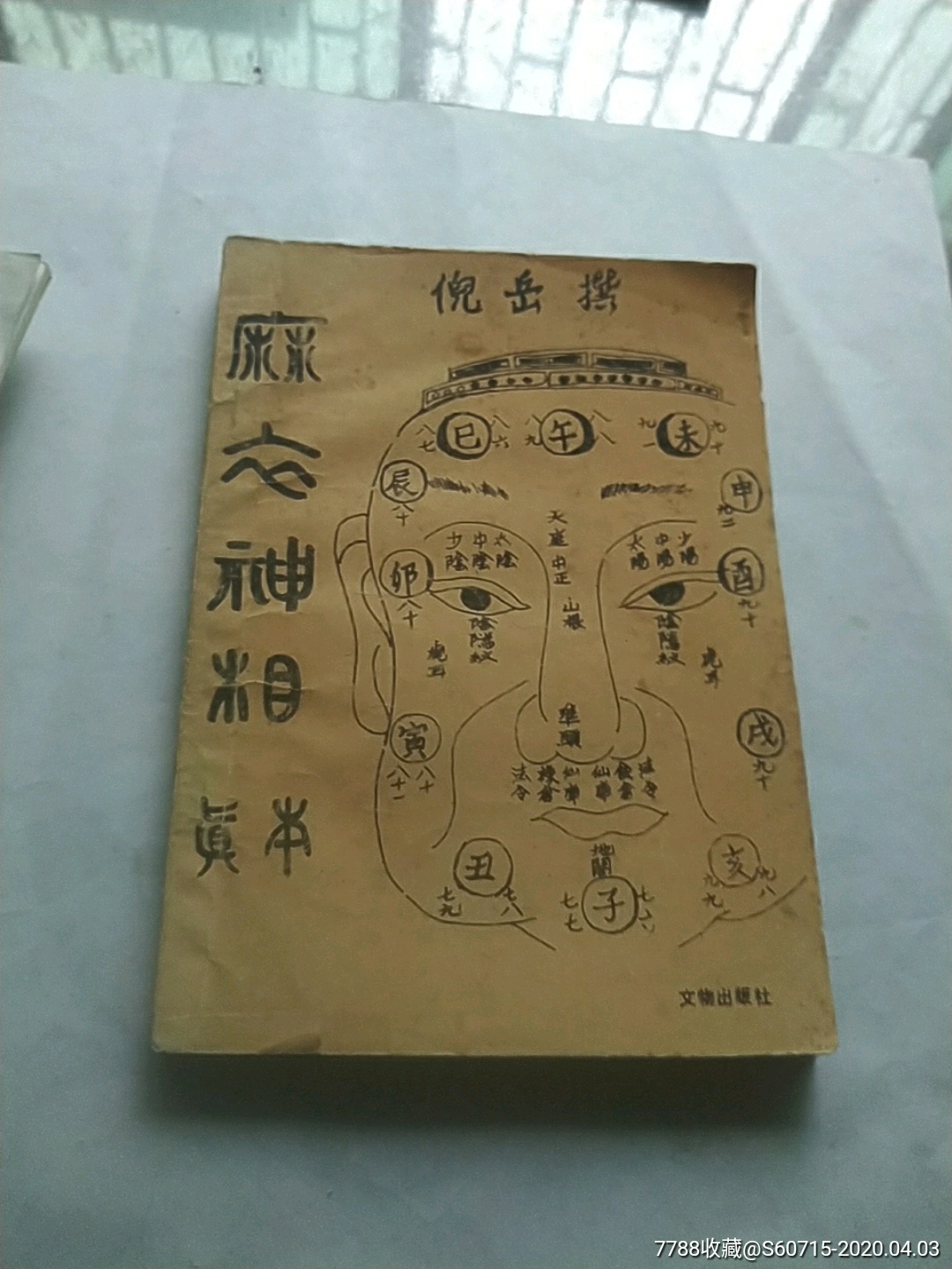 麻衣神相