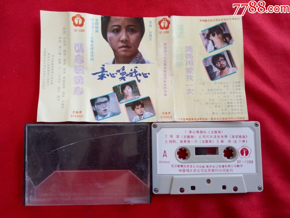 【原装正版磁带】亲心唤我心等电视剧插曲中国唱片北京出版