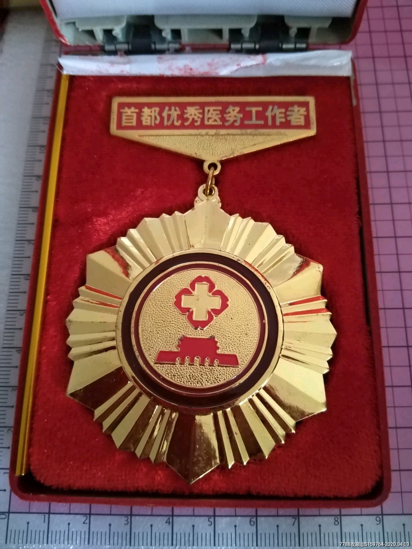 首都优秀医务工作者