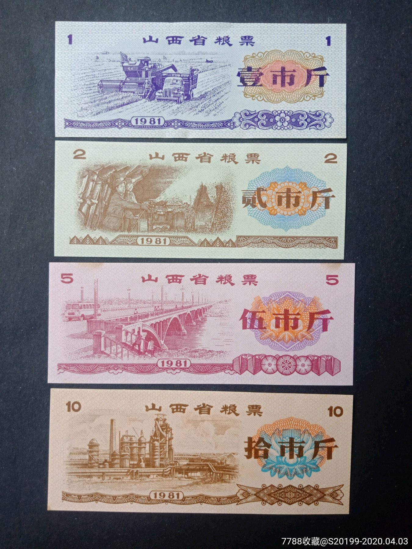 山西81年粮票4全