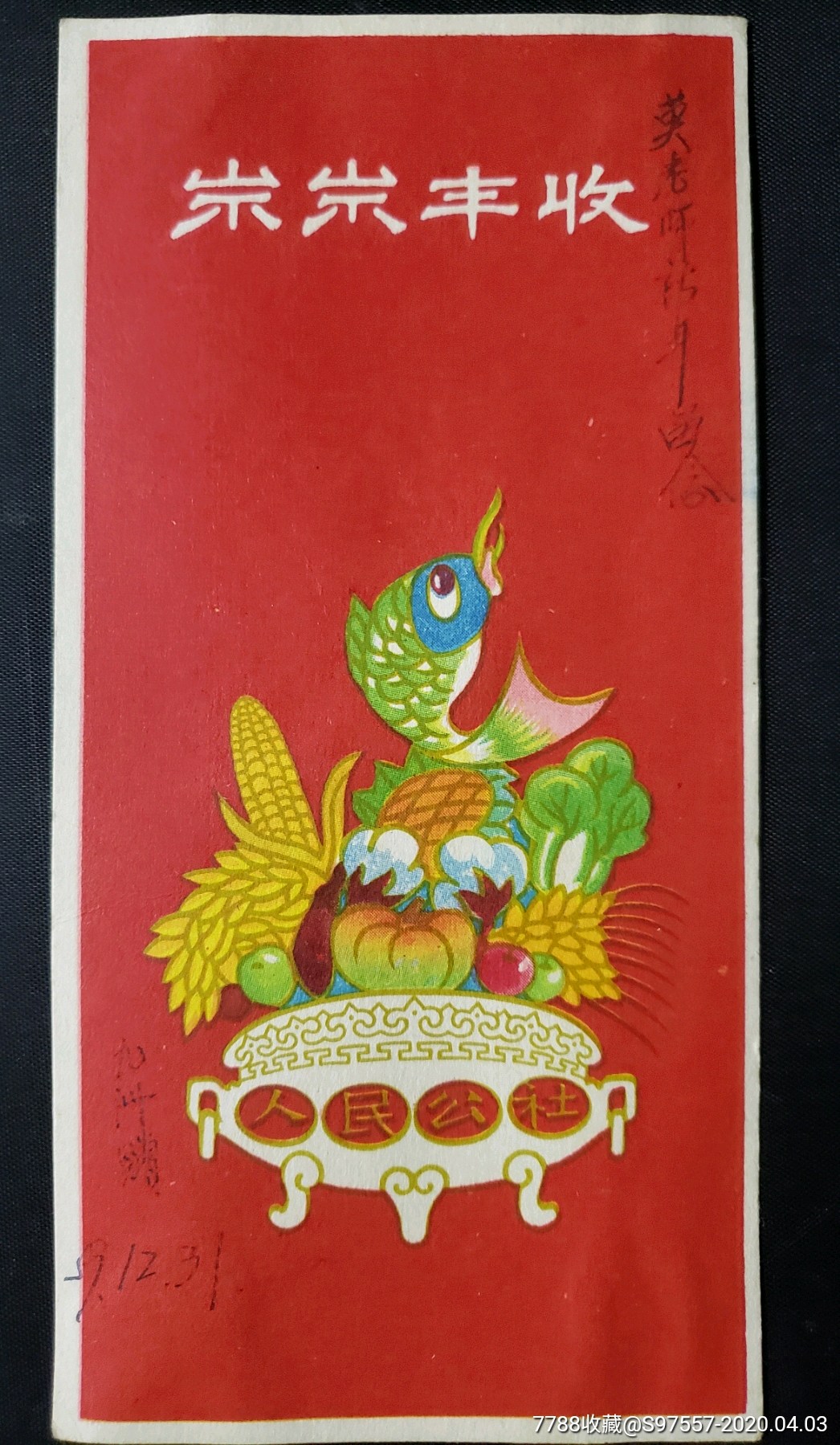 58年陕西版岁岁丰收贺年片