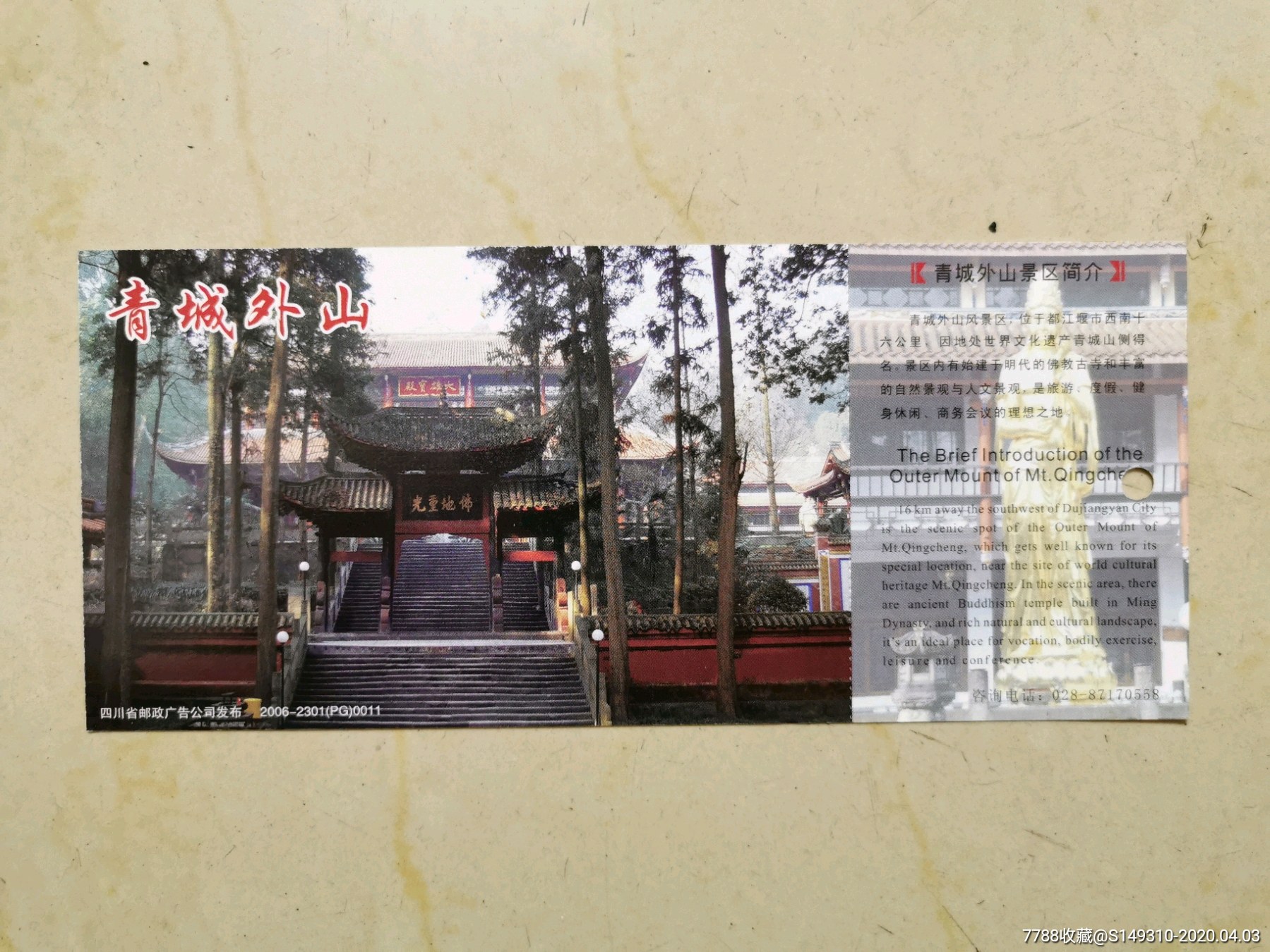 青城外山马片-价格:3元-se72097653-旅游景点门票-零售-7788收藏