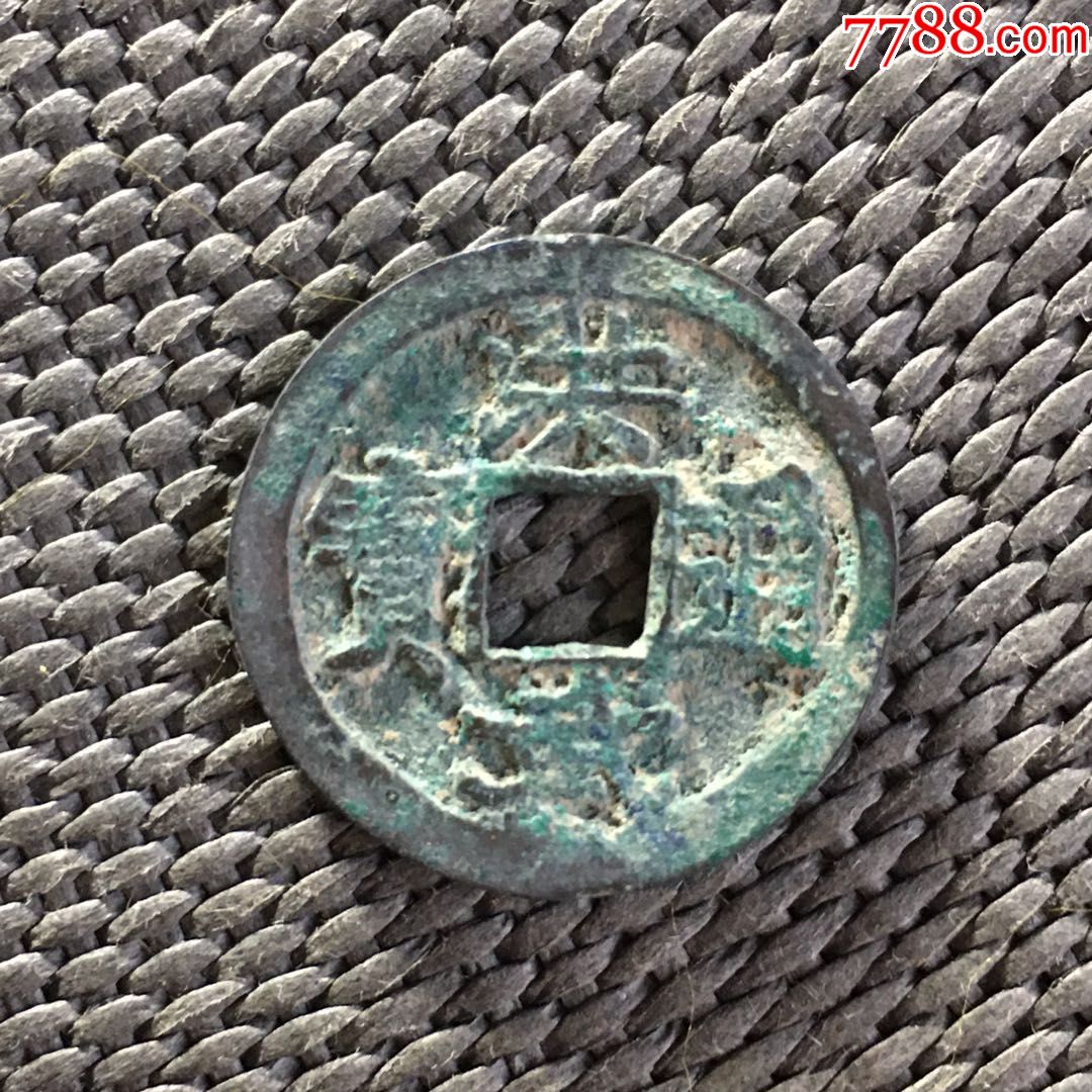 洪武通宝小平版别极美品
