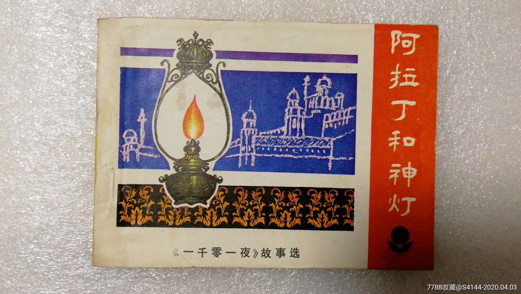 阿拉丁和神灯少年连环画库系列