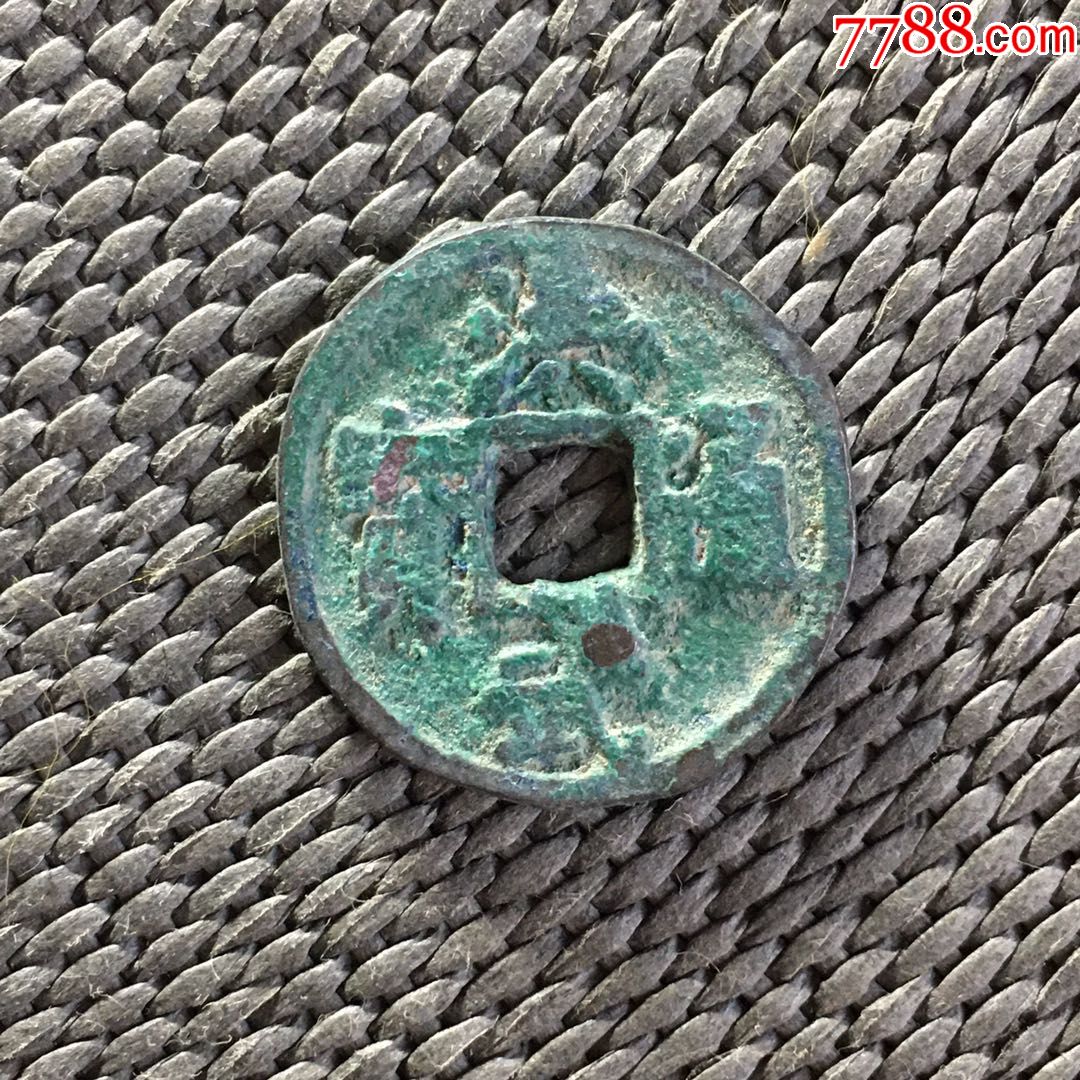 洪武通宝小平版别极美品
