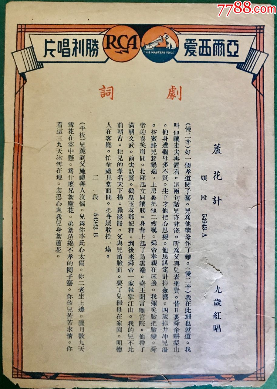 珍贵戏曲资料亚尔西爱胜利唱片戏曲剧词:山西梆子:九岁红芦花计:背面