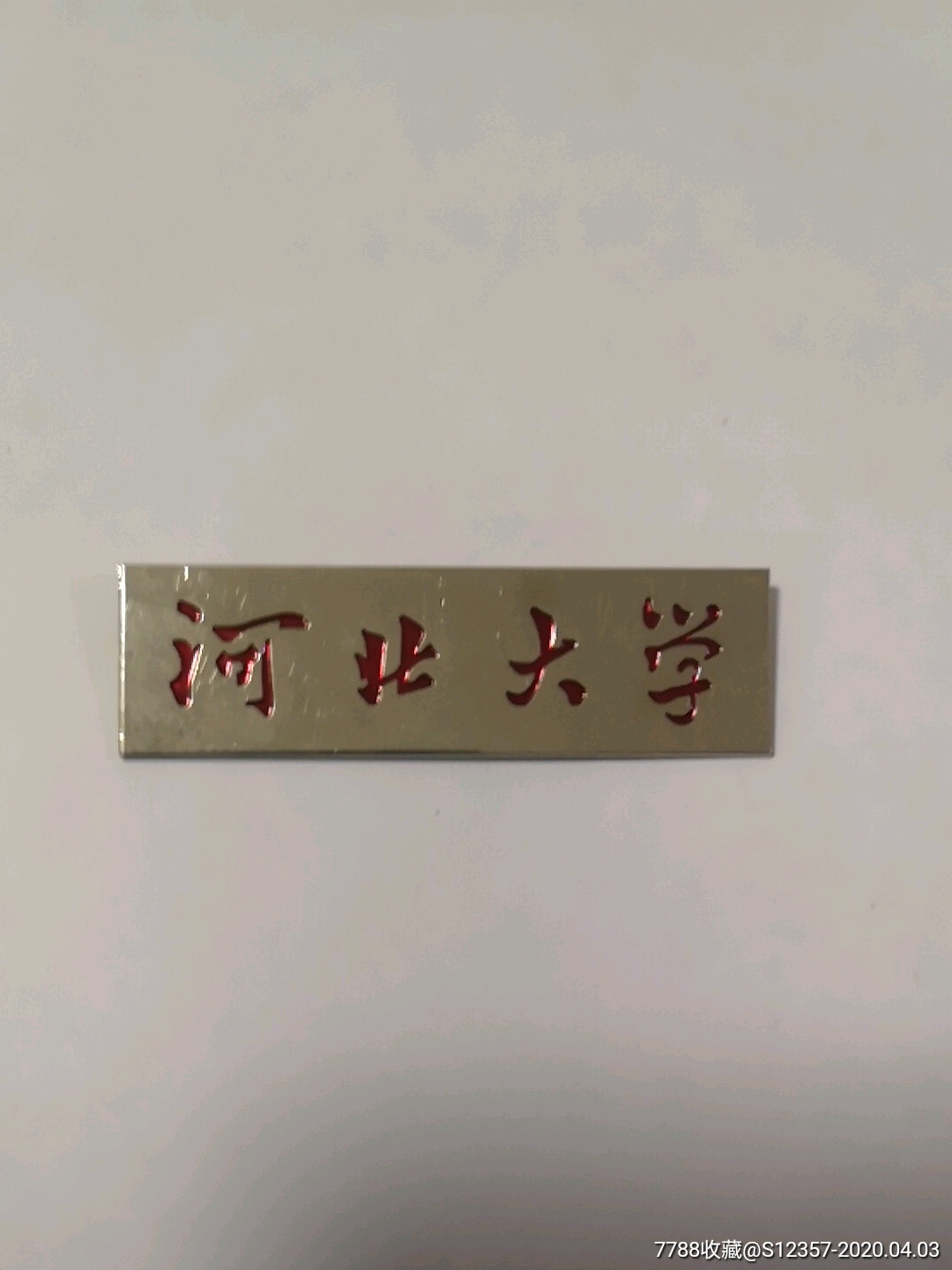 河北大学校徽1枚(不锈钢)