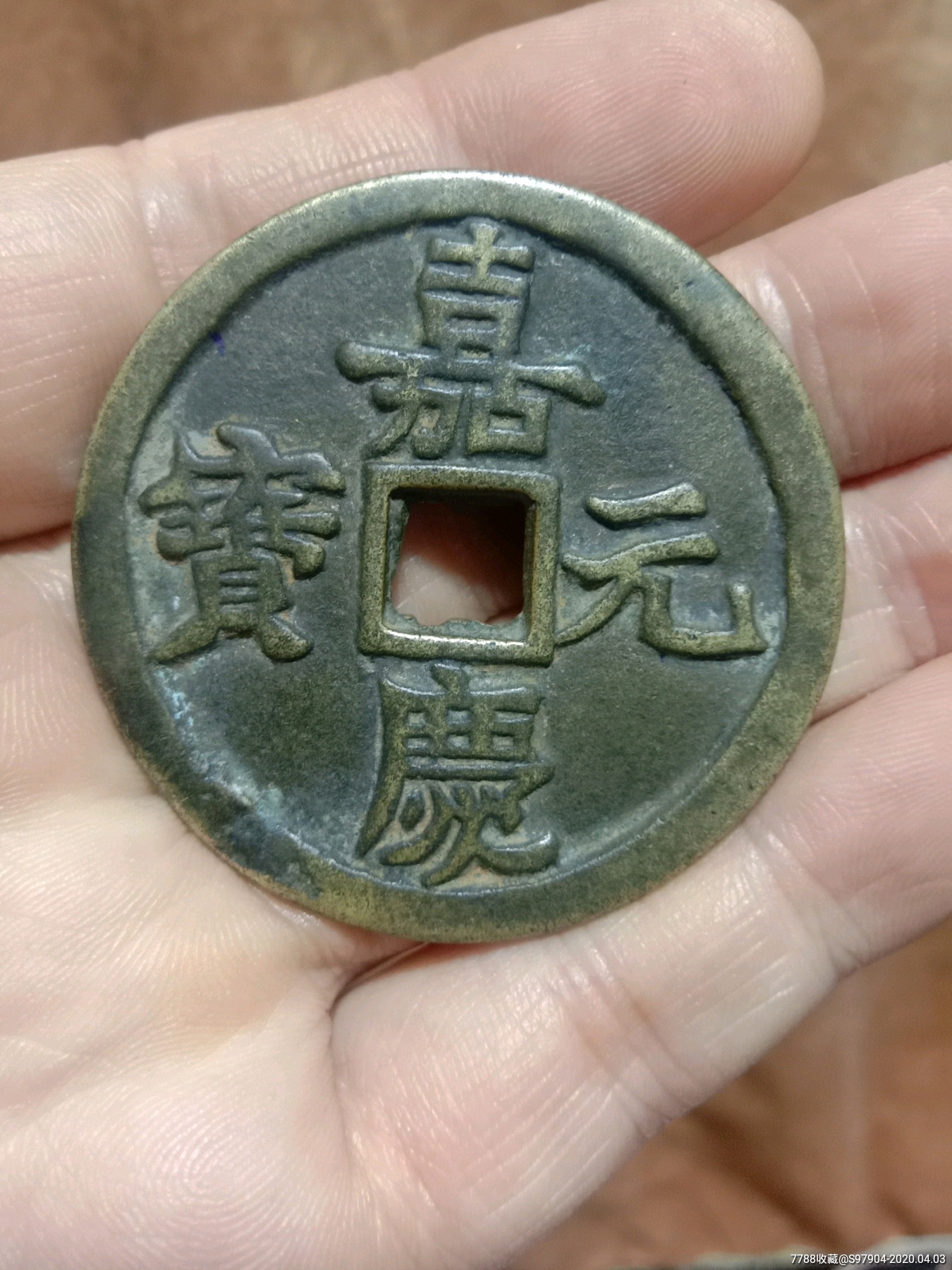 嘉庆当千便宜出