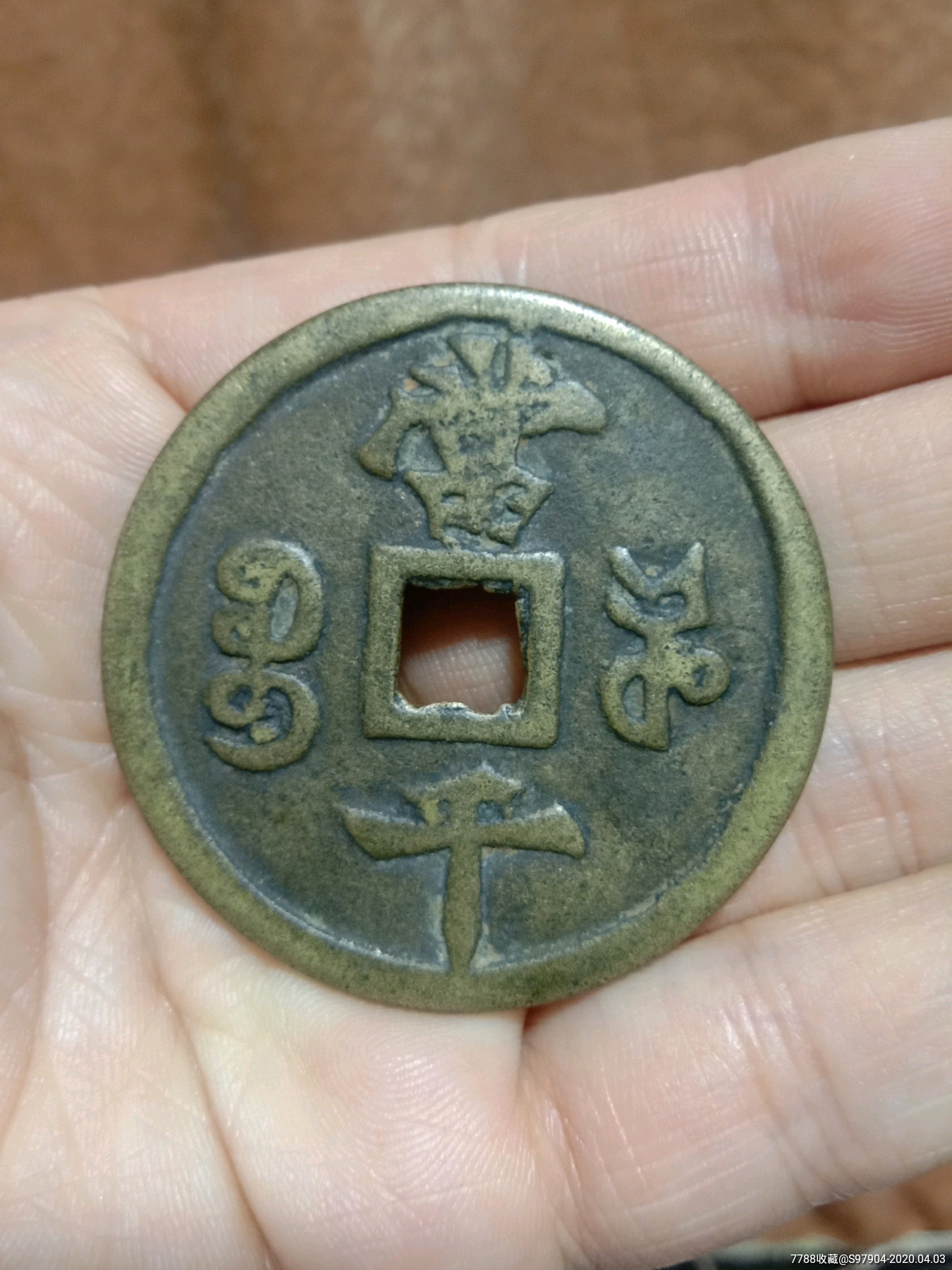 嘉庆当千便宜出