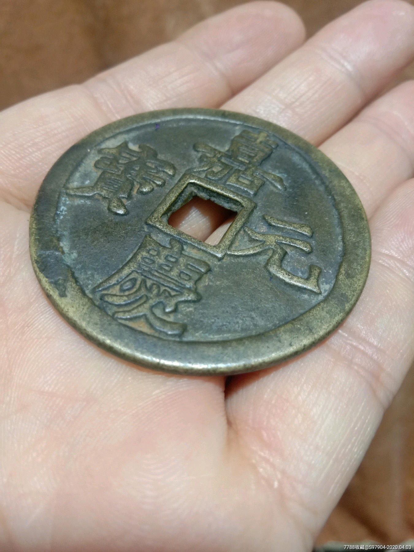 嘉庆当千便宜出