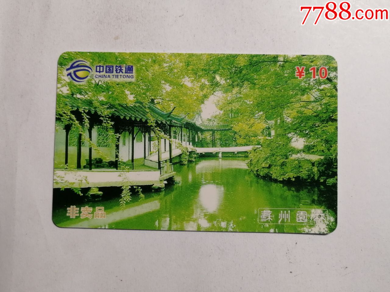 苏州园林qyk-2005-24(12-2)-价格:15元-se72112945-ip卡/密码卡-零售