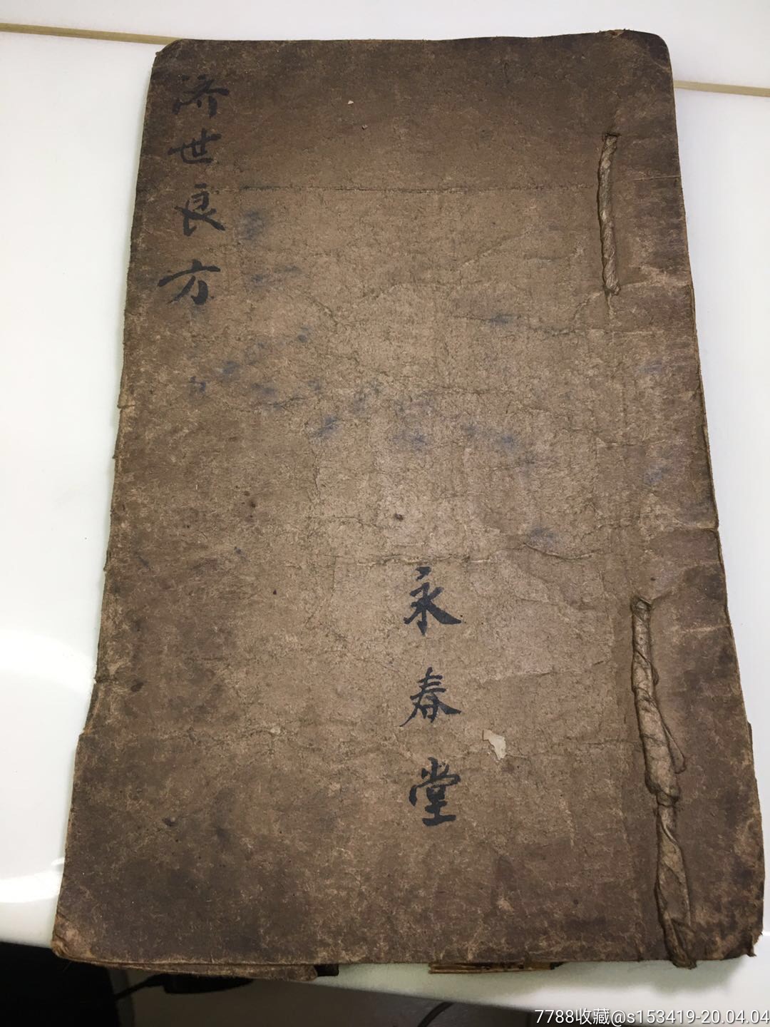 清代中医手抄本古董收藏民俗老物件老书包老包邮永春堂,济世良方.