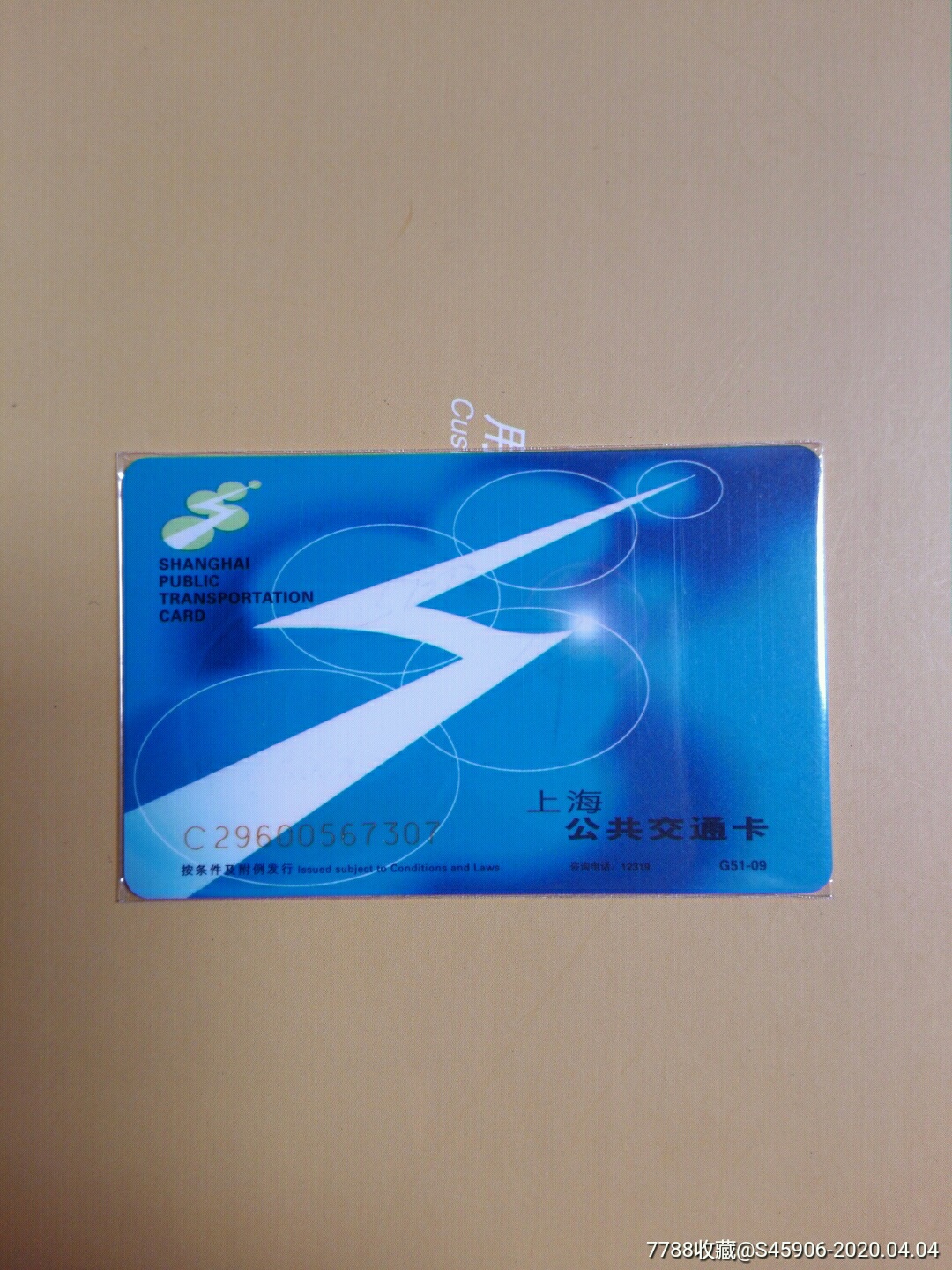 上海公共交通卡(广告卡)