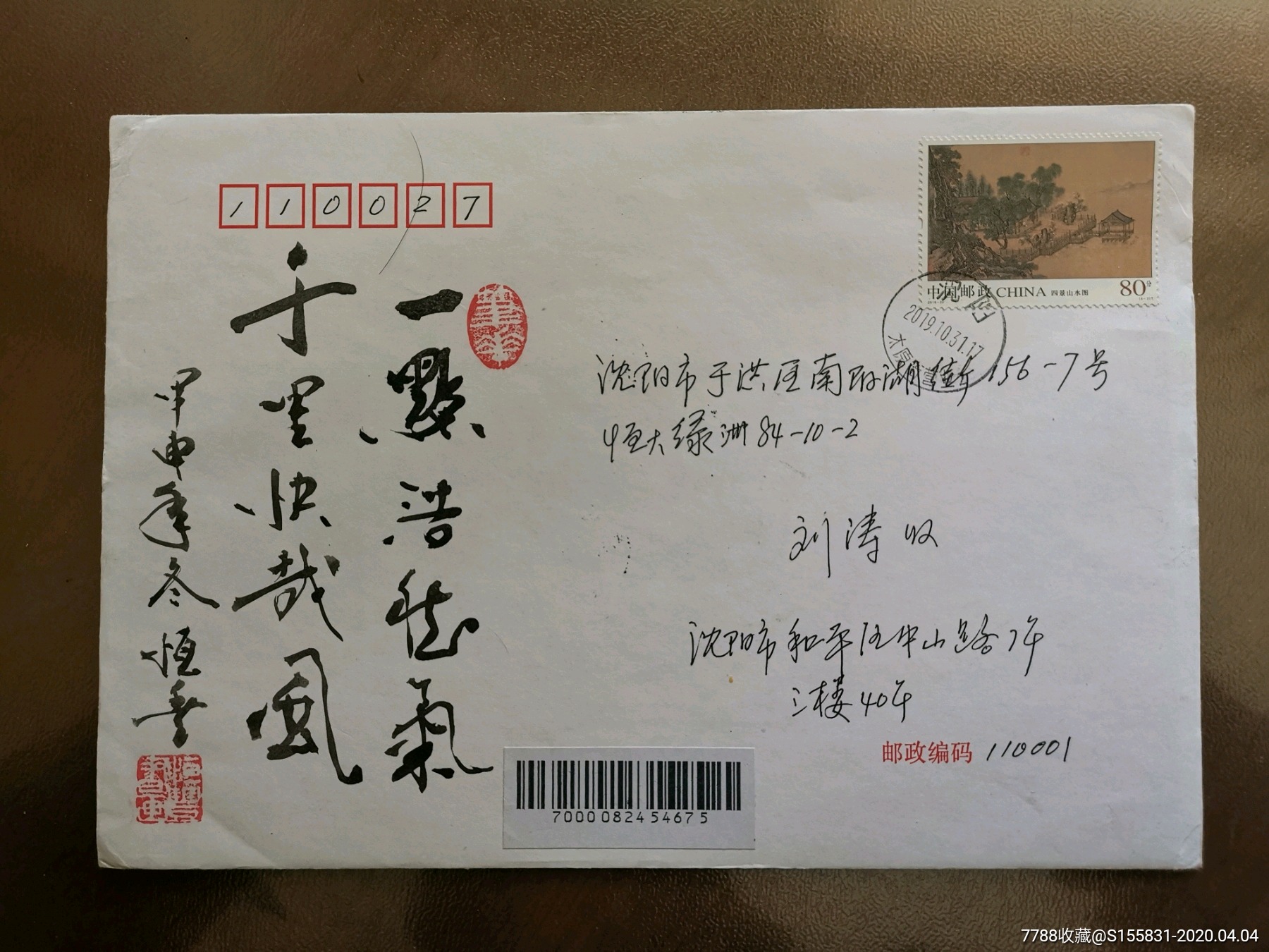 《田恒丰亲笔书法封》一件-信封/实寄封-7788收藏__收藏热线