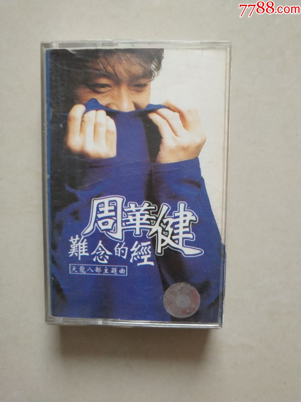 周华健难念的经