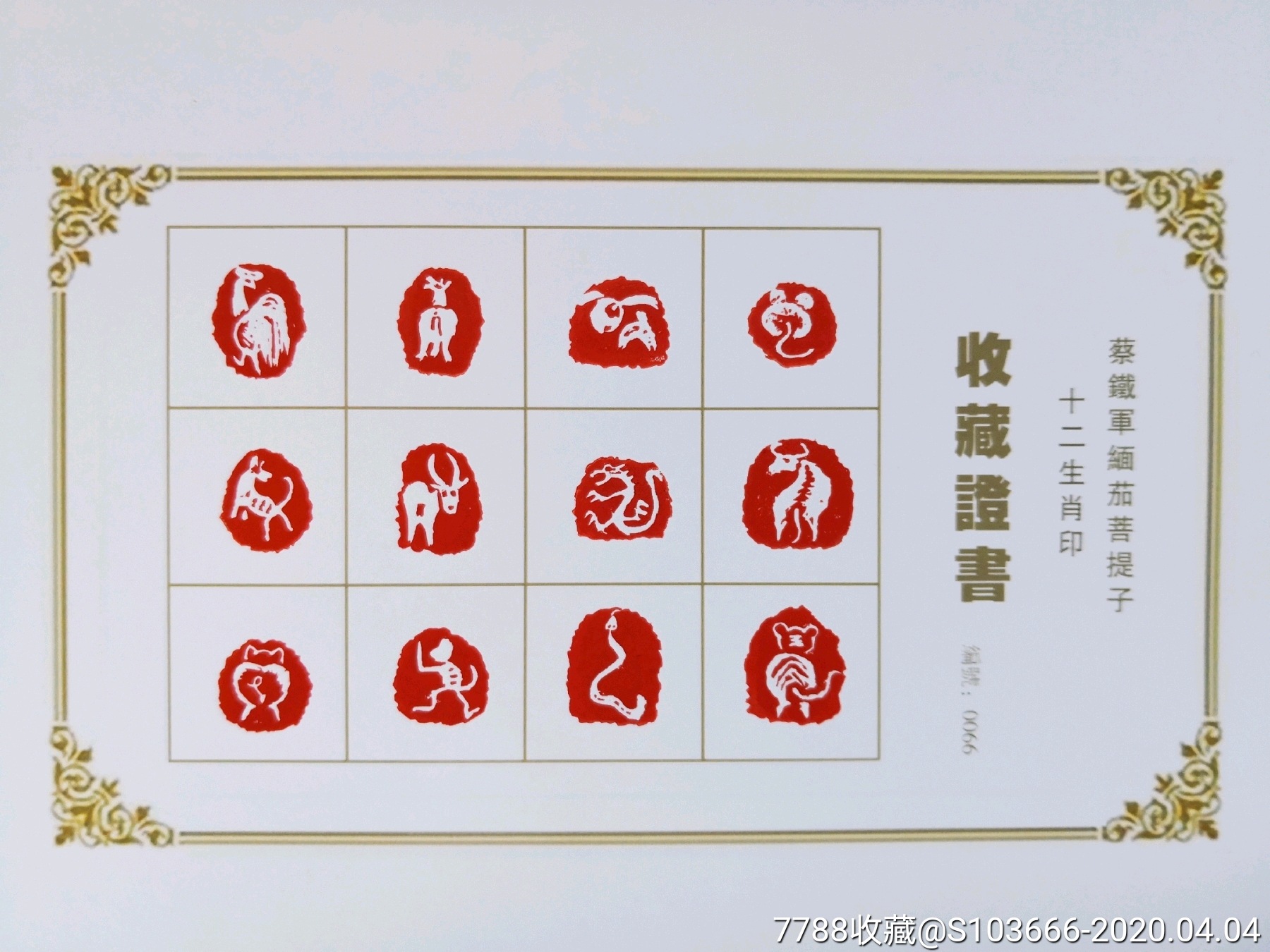 缅茄十二生肖印0066号