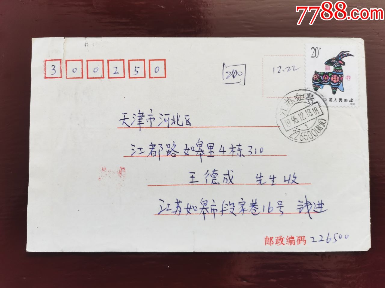 老信封80年代贴票老信封