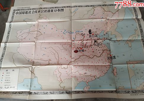 中国原始社会氏族公社遗址分布图-中学历史教学参考挂图,地图出版社